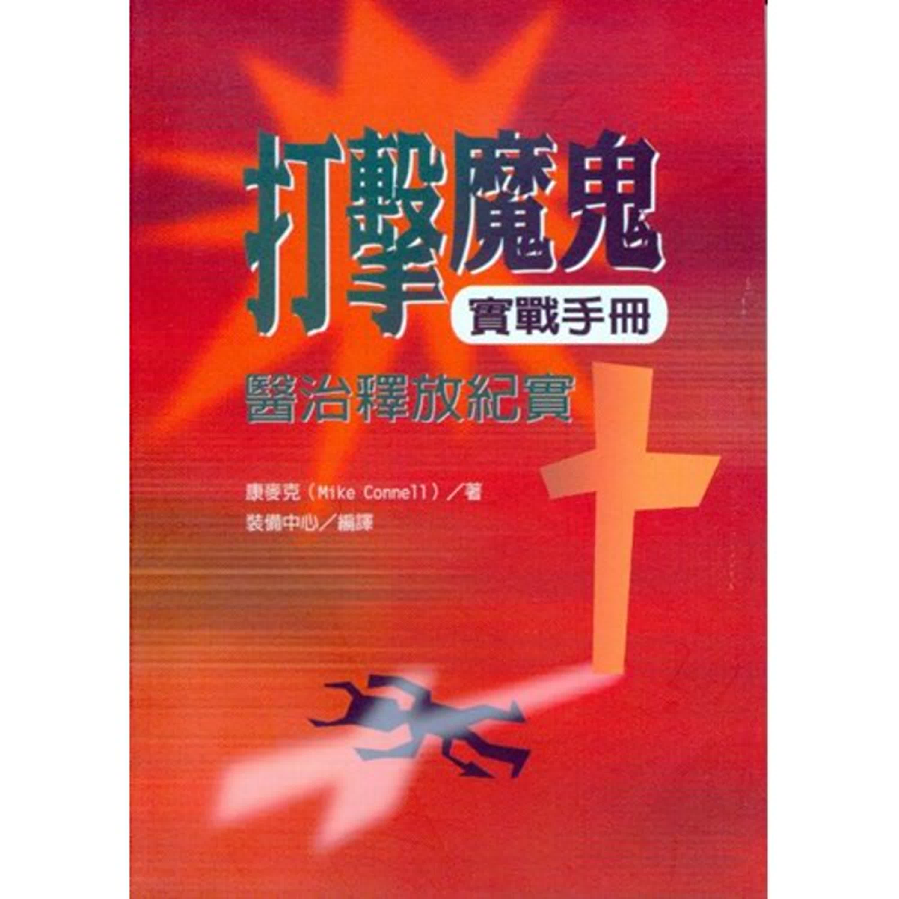 邪靈最不想你讀的一本書《打擊魔鬼實戰手冊》| SHALOM聽本書