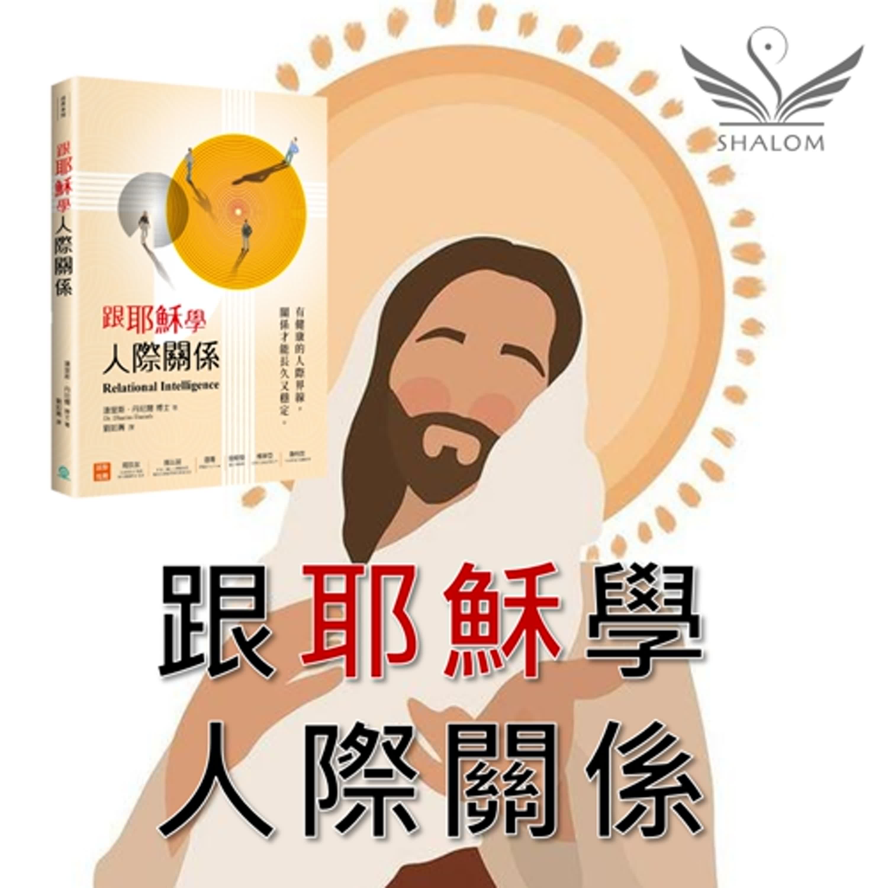 一本為你的關係圈，做全身健檢的好書《跟耶穌學人際關係》| SHALOM聽本書
