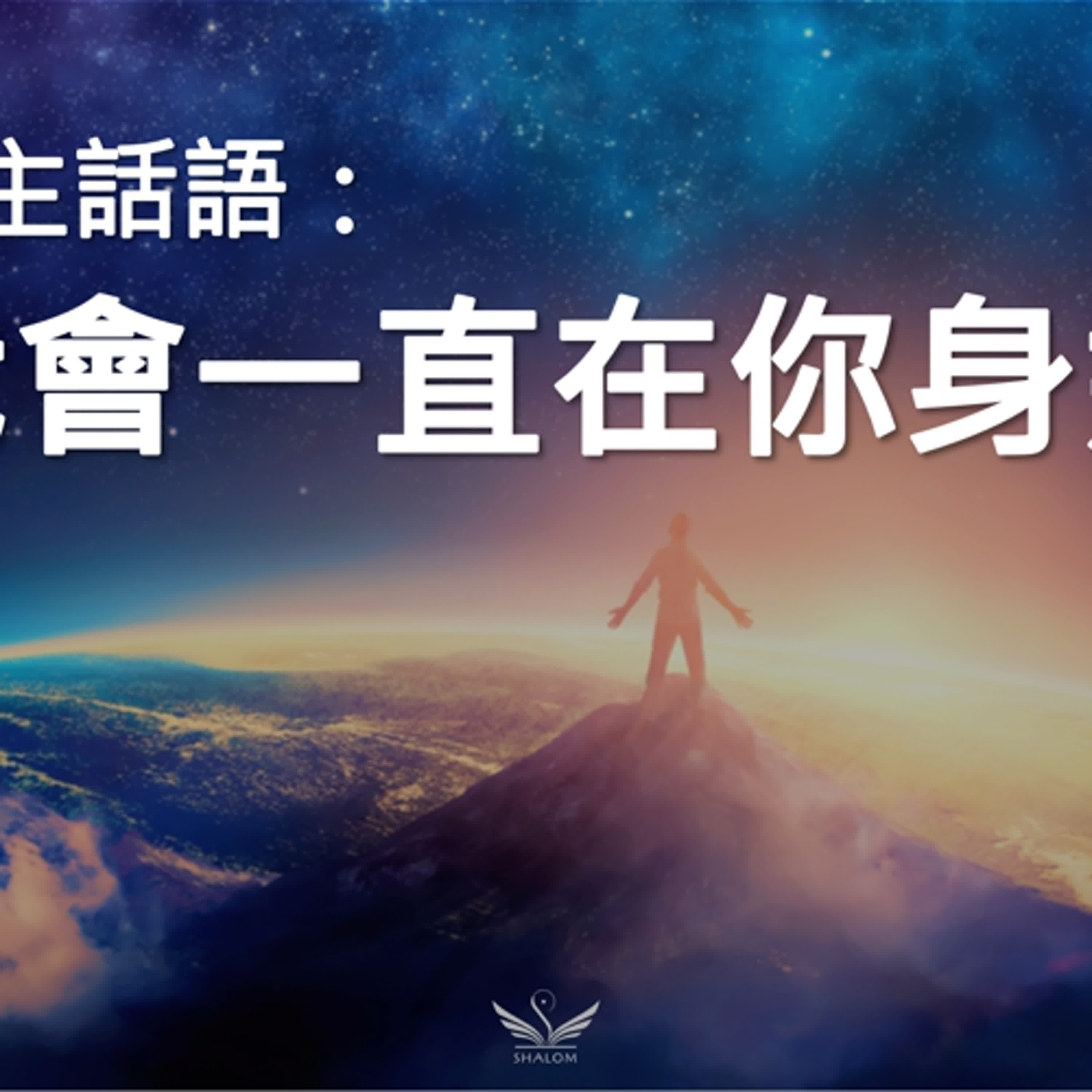 我會一直在你身邊 | 創造主話語