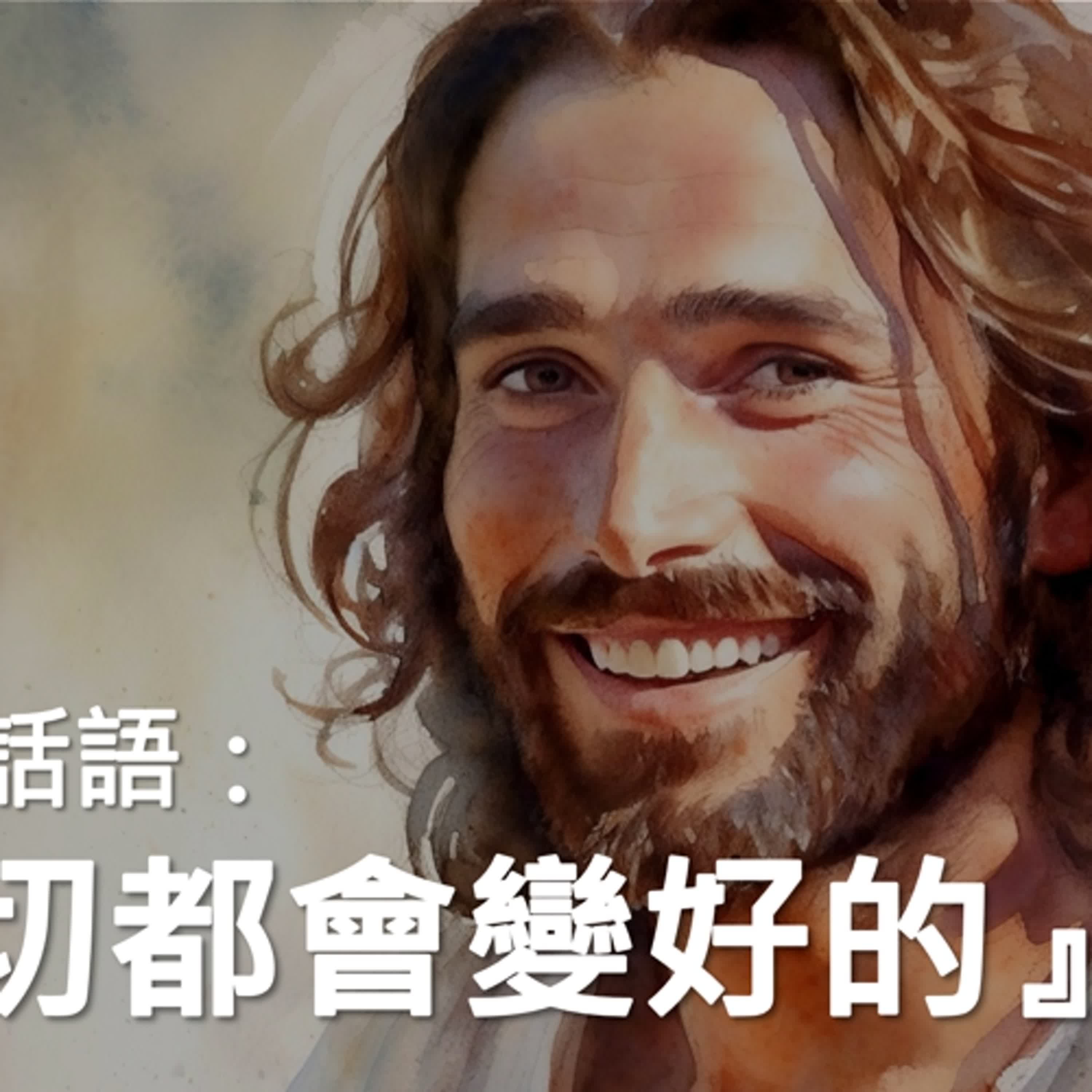 一切都會變好的 | 創造主話語 一切都會變好的 | 創造主話語