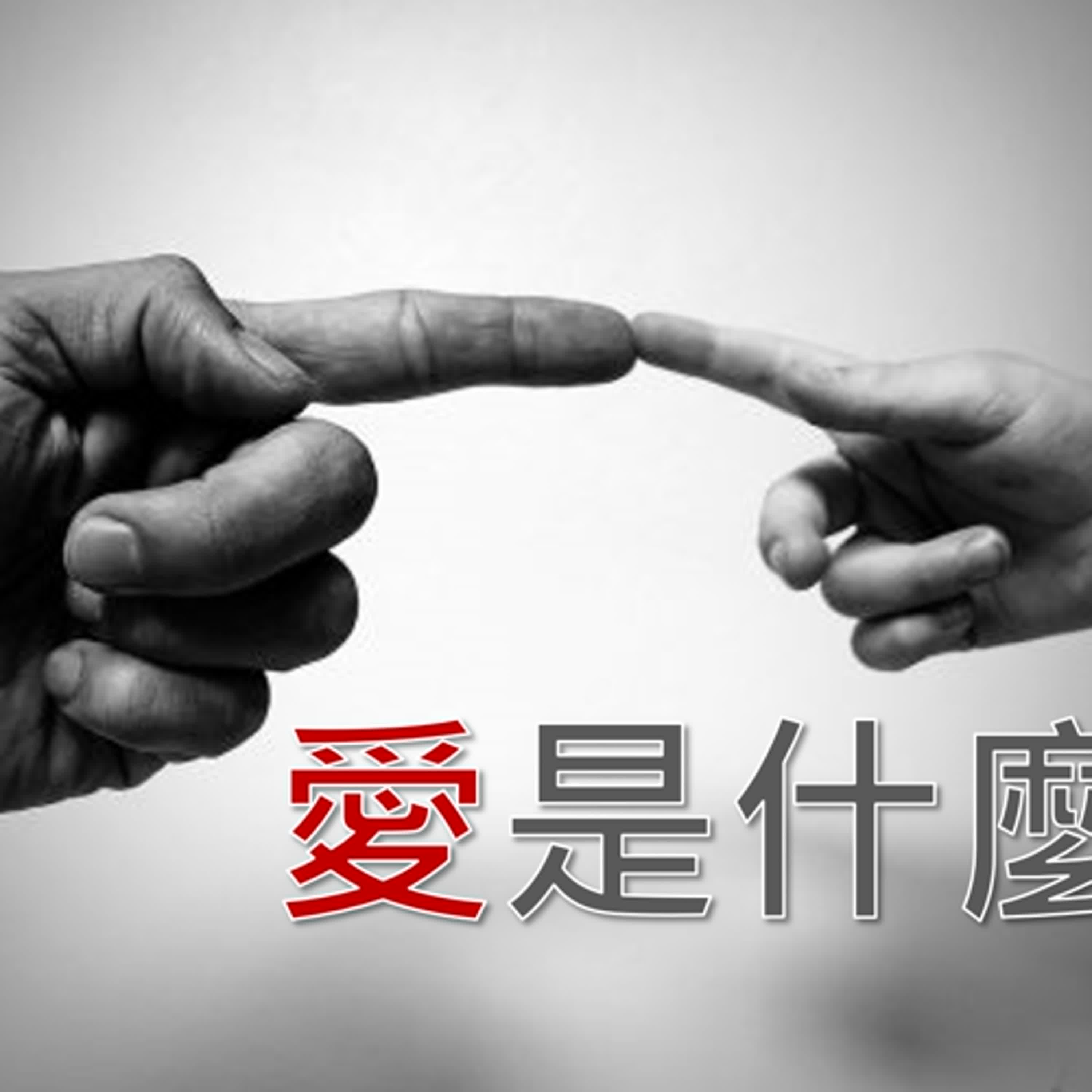你尚未遇到真愛，也許是因為還沒理解愛 | 上帝百般恩待的991