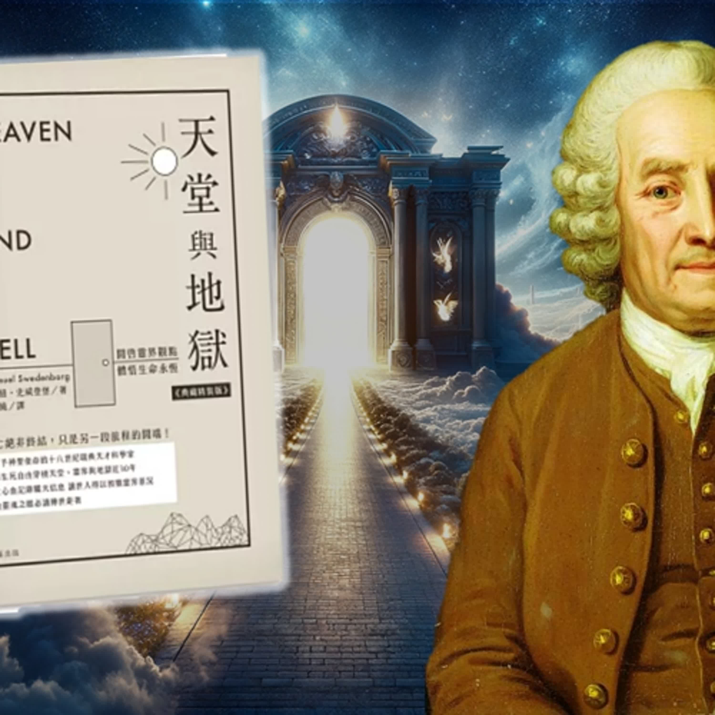 世界公認的通靈使者的靈界實錄《天堂與地獄》| SHALOM聽本書 #史威登堡 世界公認的通靈使者的靈界實錄《天堂與地獄》| SHALOM聽本書 #史威登堡