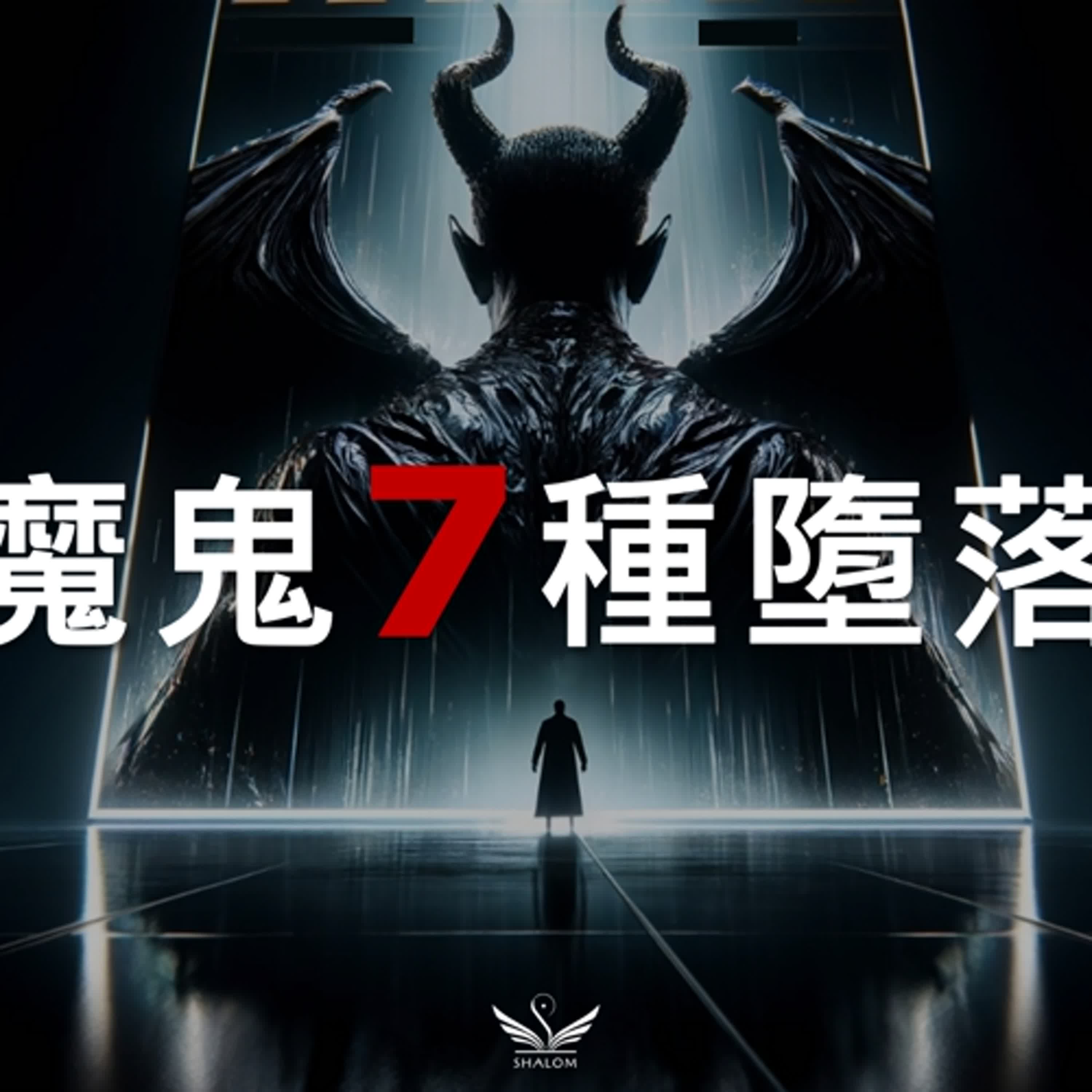 當心落入魔鬼的步伐---《魔鬼七種墮落》| SHALOM聽聖樂