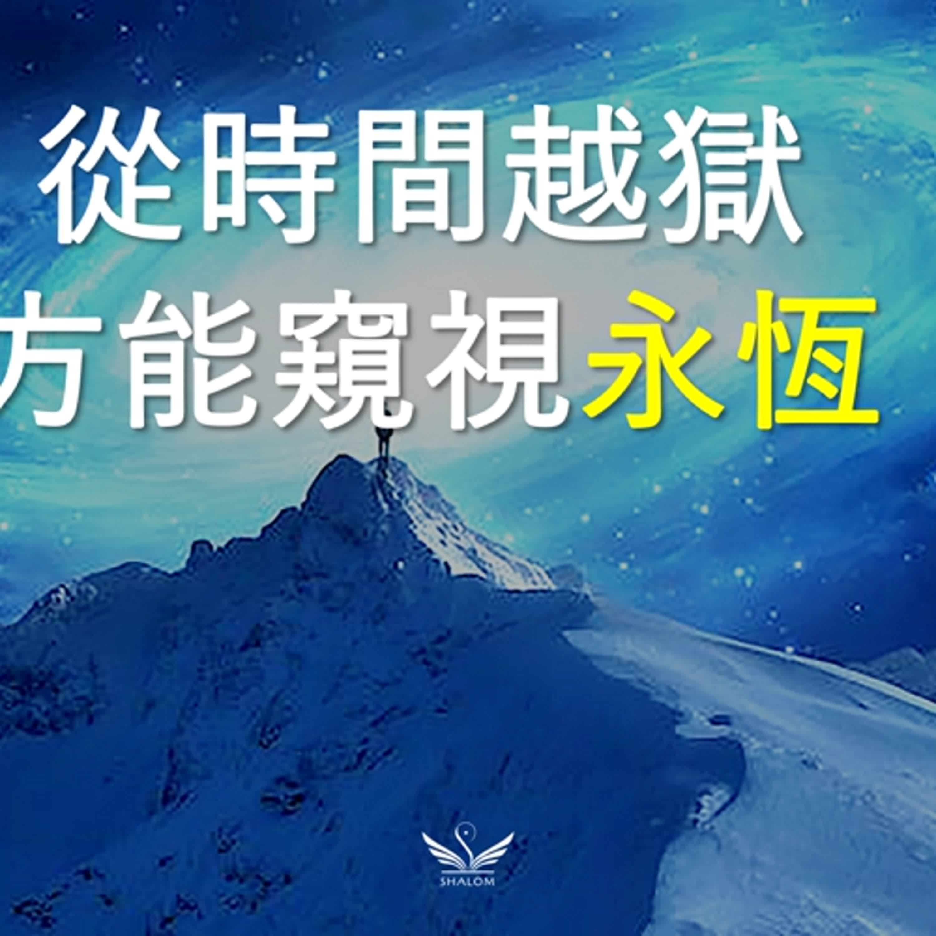 世上真有一步登天之法叫『聖靈充滿』 | SHALOM聽見識 #心流 #超我 #當下即永恆