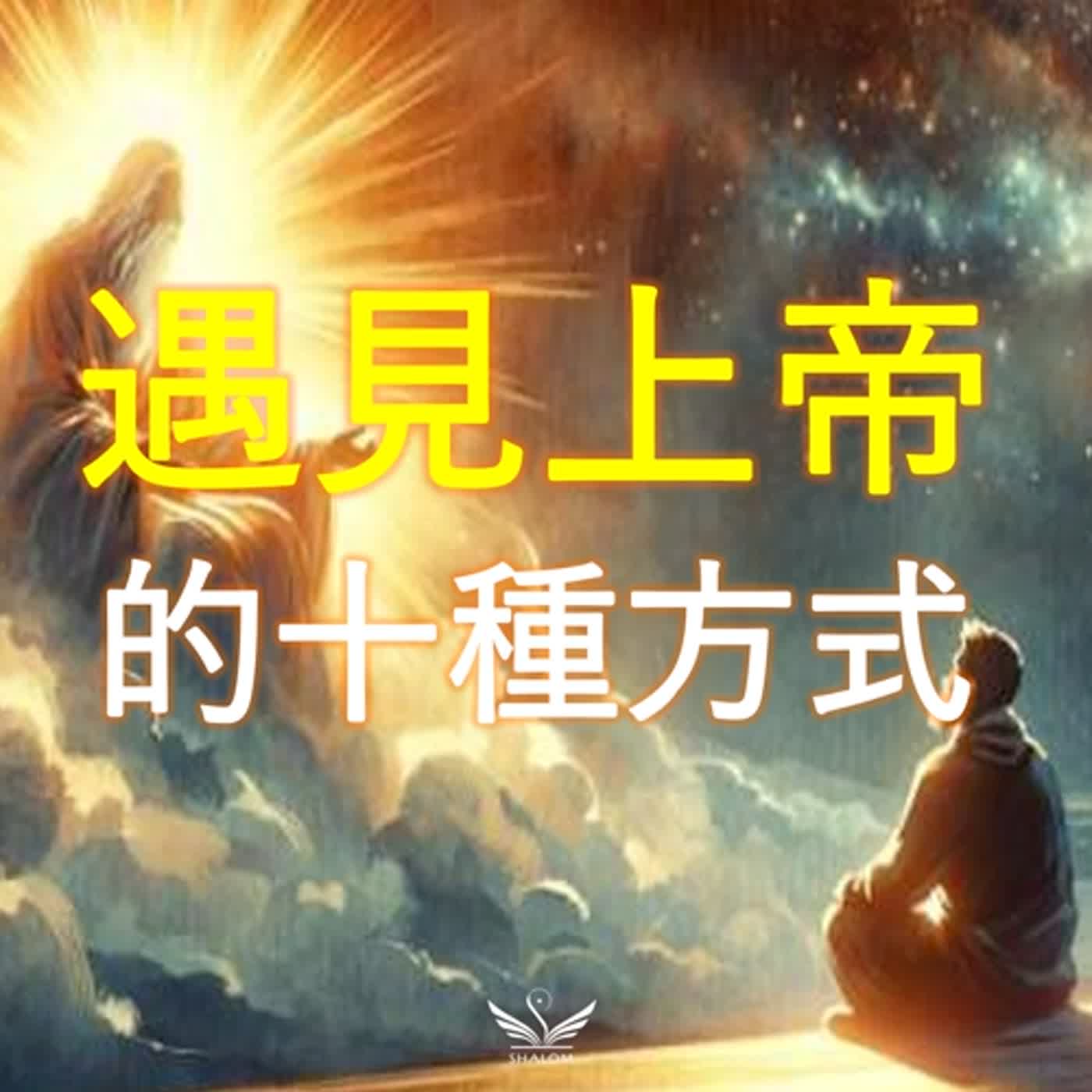 十種遇見上帝的方法 | SHALOM聽見識