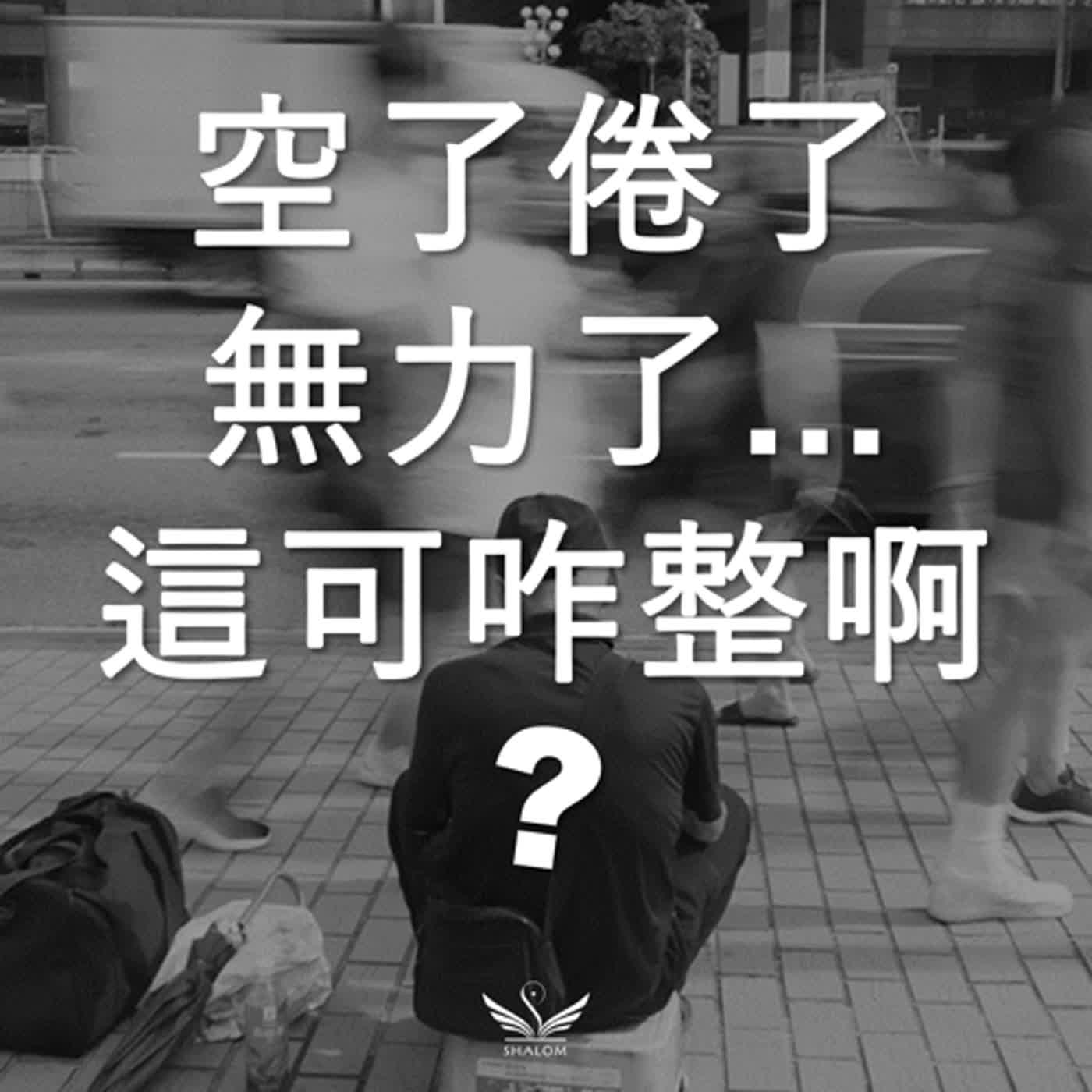 空了倦了無力了...這可咋整啊? 《耶穌的35件神蹟》EP02:清水變好酒 | SHALOM聽本書