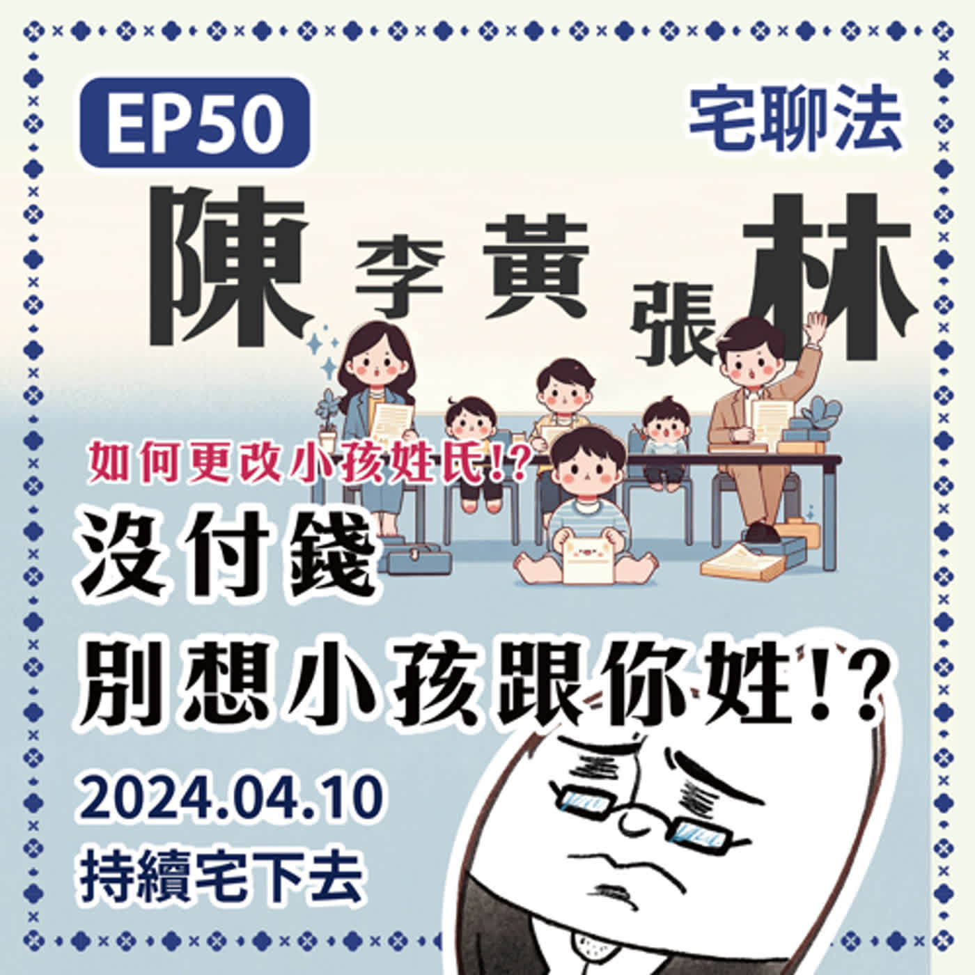 宅聊法EP50 - 沒付錢就別想小孩跟你姓！？關於小孩姓氏的問題、怎樣的狀況可以改姓？實務上常見情境🤷🤷‍♀️ episode artwork