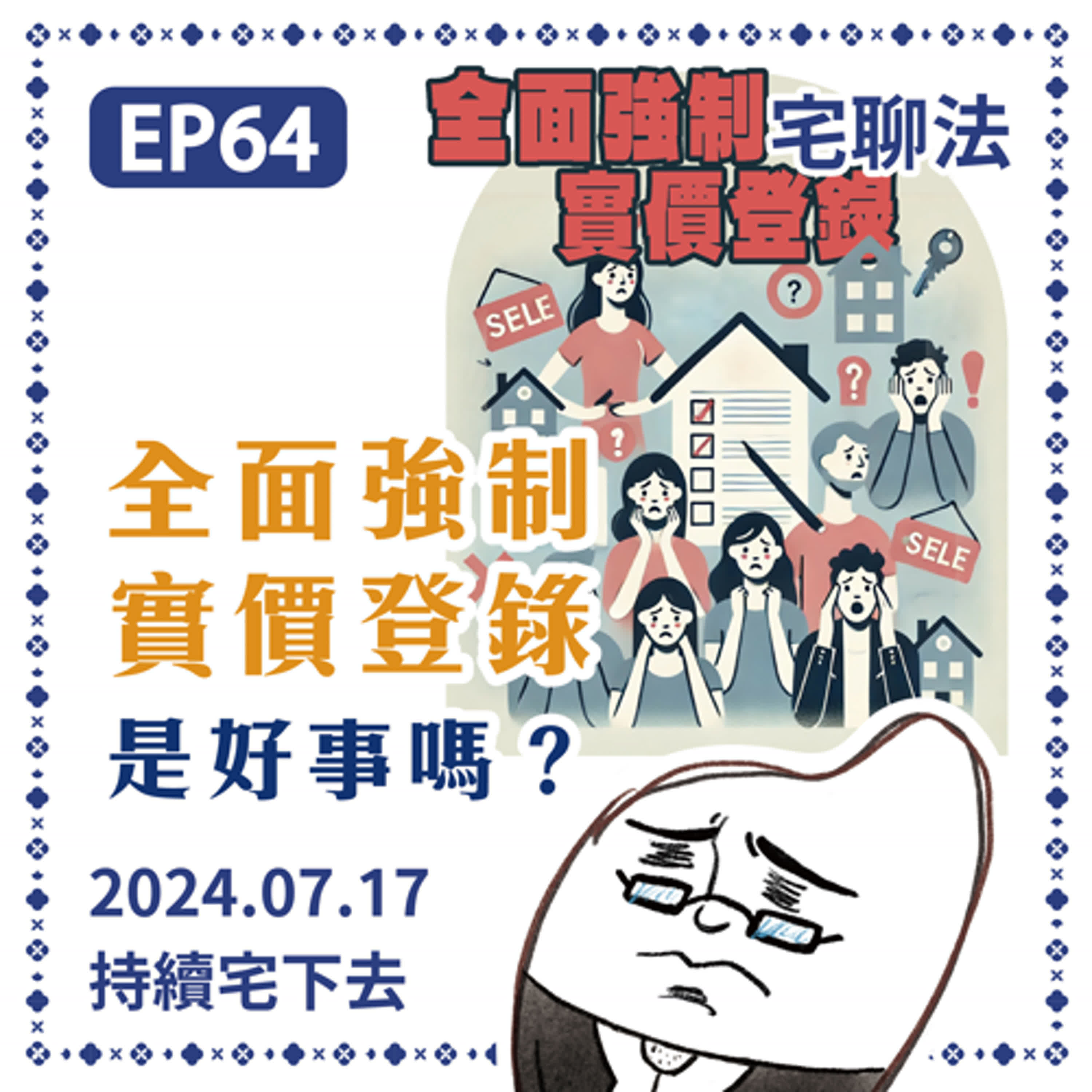 宅聊法EP64 - 租賃資訊全面強制實價登錄是好事嗎？🙋🏠🙋‍♀️ episode artwork