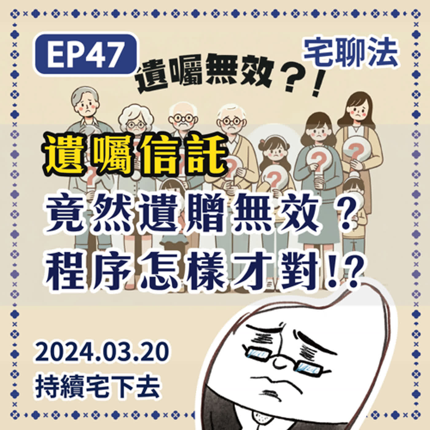 宅聊法EP47 - 遺囑信託竟然遺贈無效？該怎麼弄才對？！👨‍🦰🧓👱‍♀️👵 episode artwork