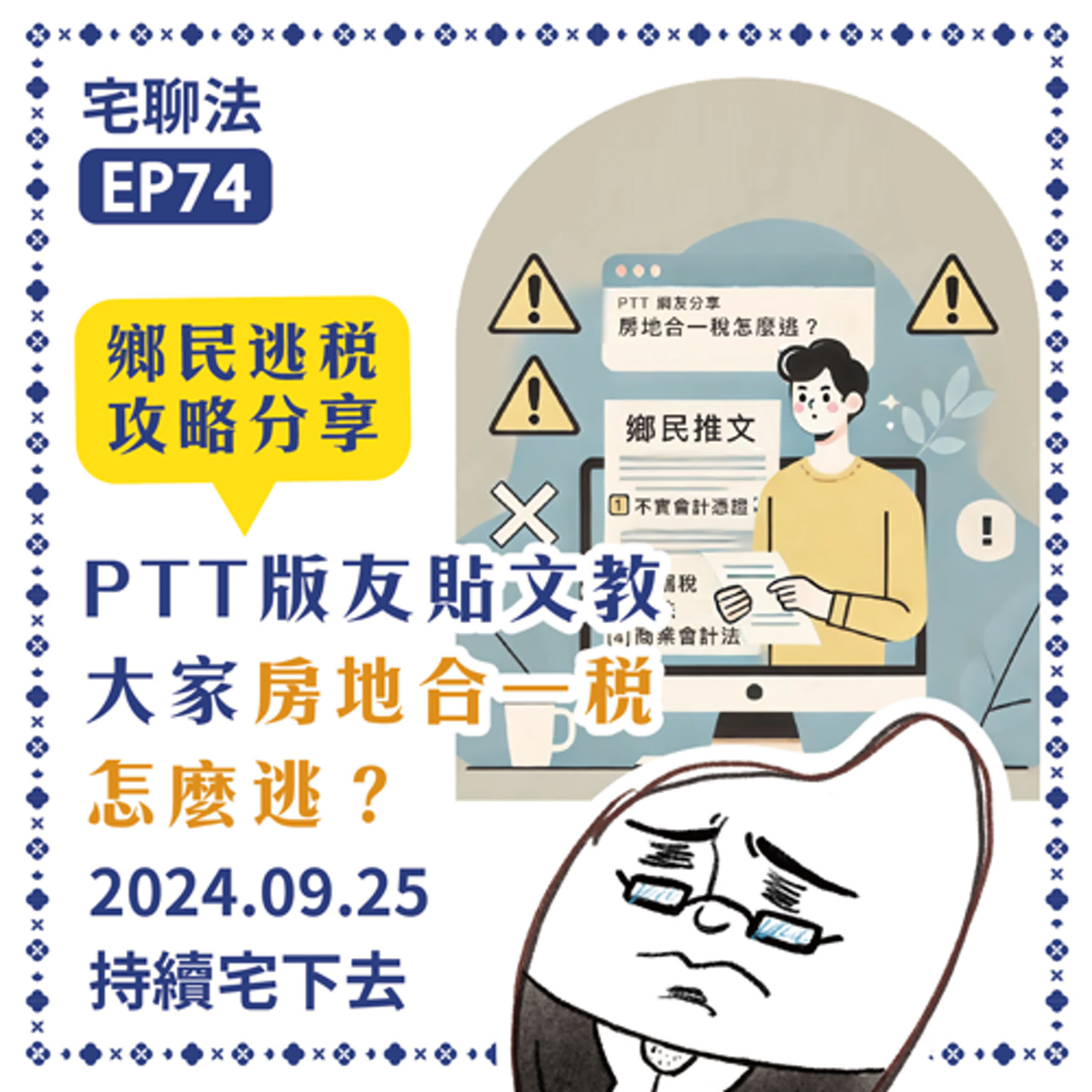 宅聊法EP74 - PTT版友貼文竟教大家房地合一稅怎麼逃？😈☝️ episode artwork