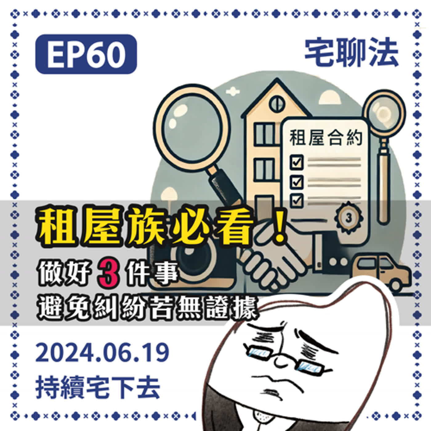 宅聊法EP60 - 租屋務必做好這3件事！避免糾紛時苦無證據和麻煩🤷🏠🤷‍♀️ episode artwork