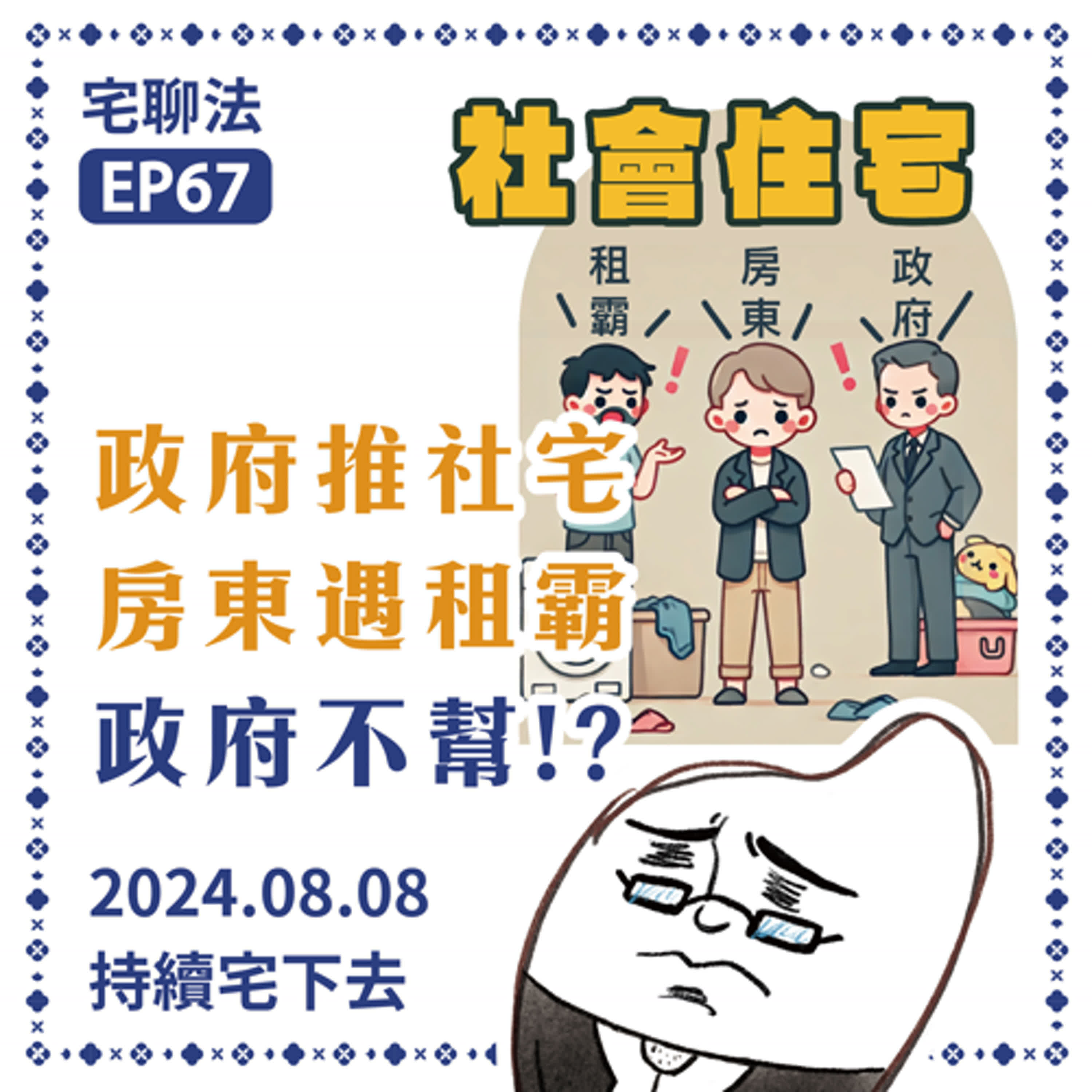 宅聊法EP67 - 房東參加社會住宅遇到租霸，政府卻不幫忙趕人？😱🏠😱 episode artwork