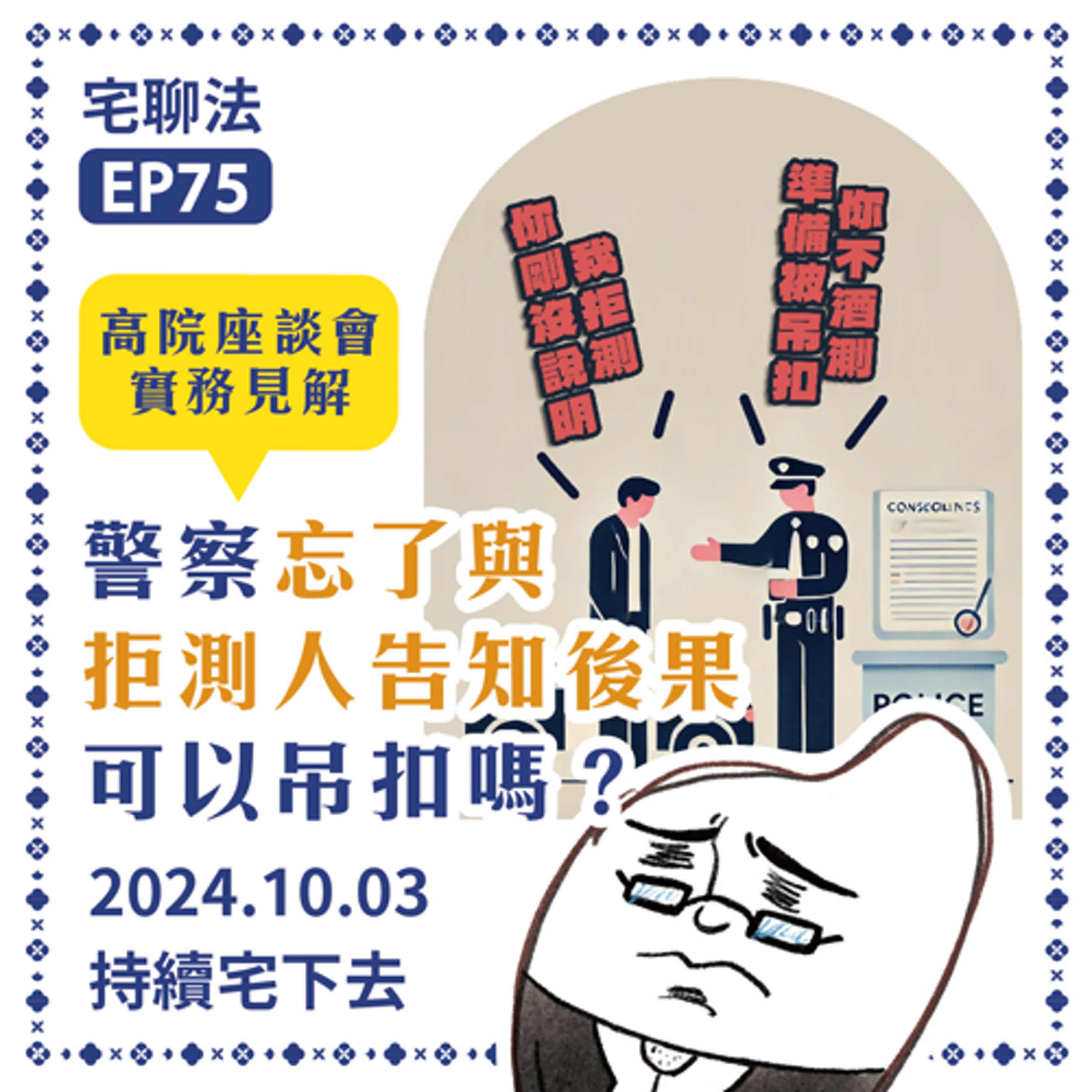 宅聊法EP75 - 警察忘了跟拒測的人告知後果，還可以吊扣嗎？｜高院座談會實務見解👮🧐 episode artwork