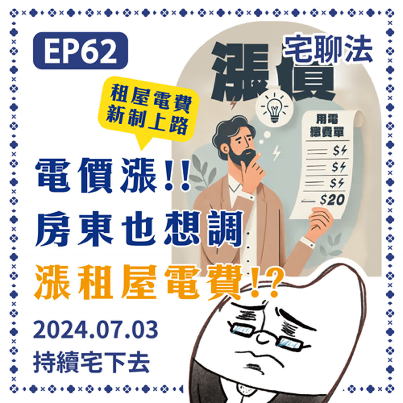 宅聊法EP62 -【租屋電費新制上路】電費漲，房東也想調漲租屋電費？⚡🌞 episode artwork