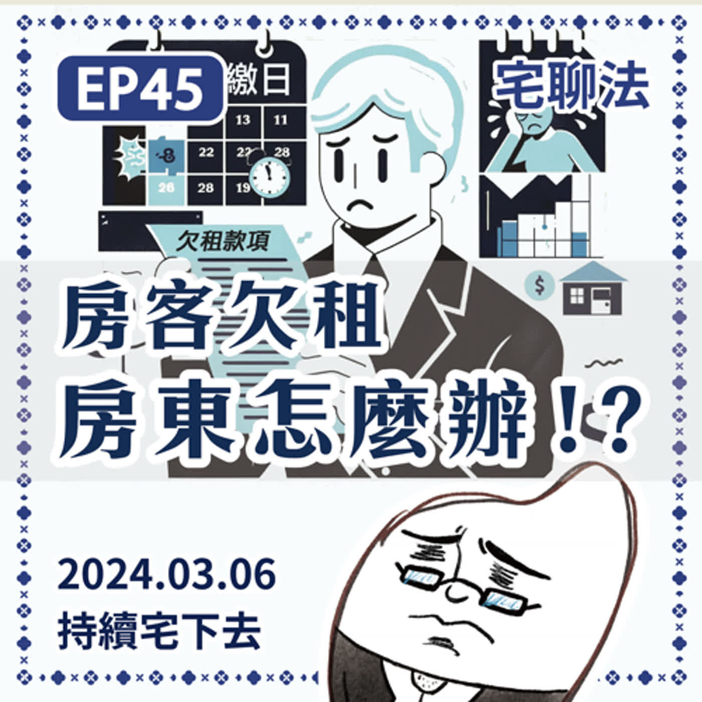 宅聊法EP45 - 租期內房客欠租，房東要怎麼終止租約？🏠🧐 episode artwork