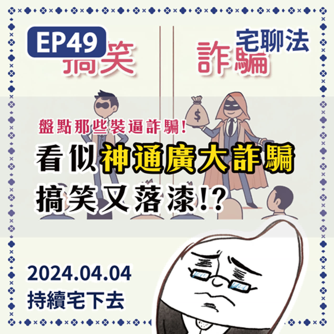 宅聊法EP49 - 看似神通廣大的詐騙，實則搞笑又落漆！？｜盤點那些裝逼詐騙，不要污辱大家智商阿！！〈三分鐘宅米法律小短篇〉🥸😈 episode artwork