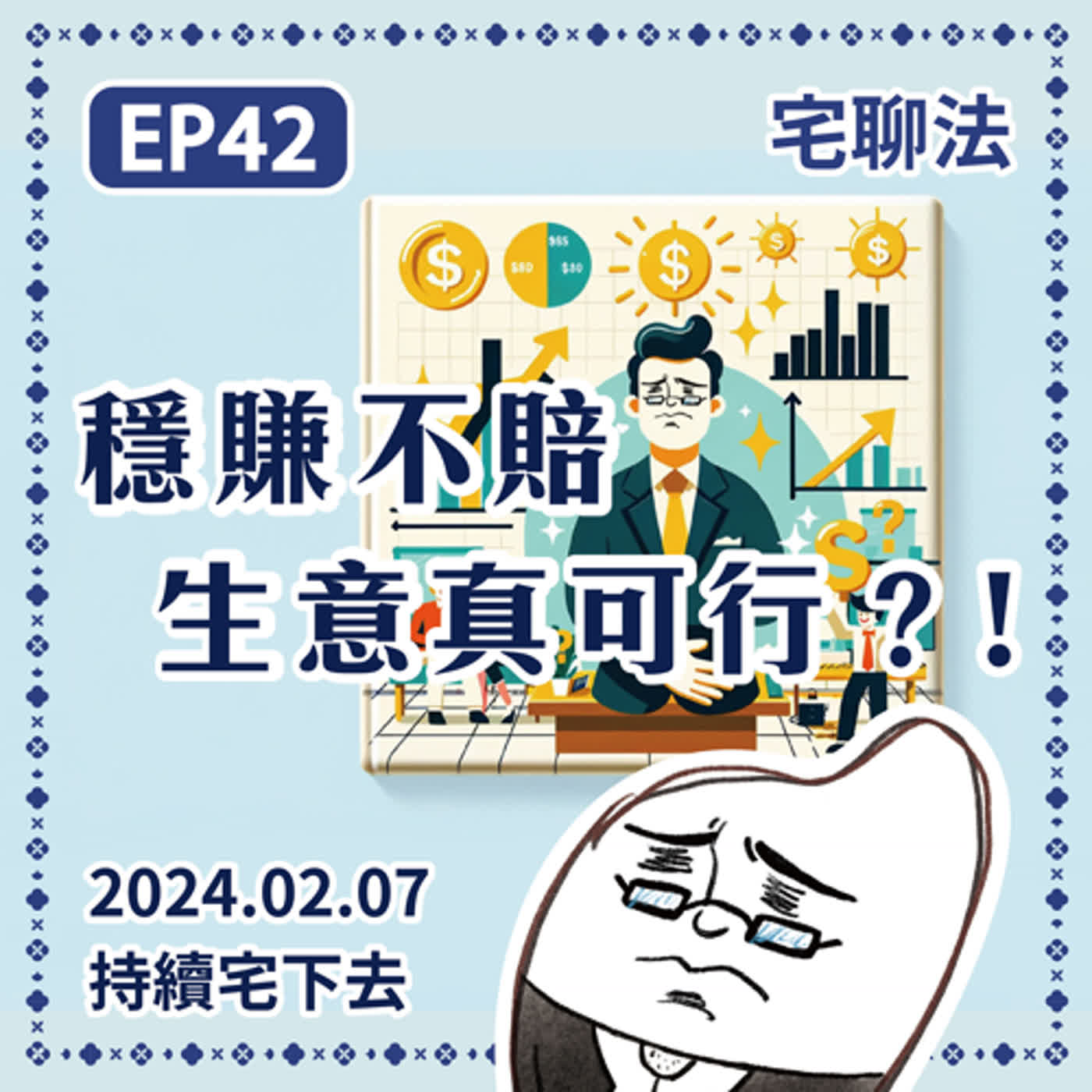 宅聊法EP42 - 律師看迷因–穩賺不賠生意真可行！？🤑🤑 episode artwork