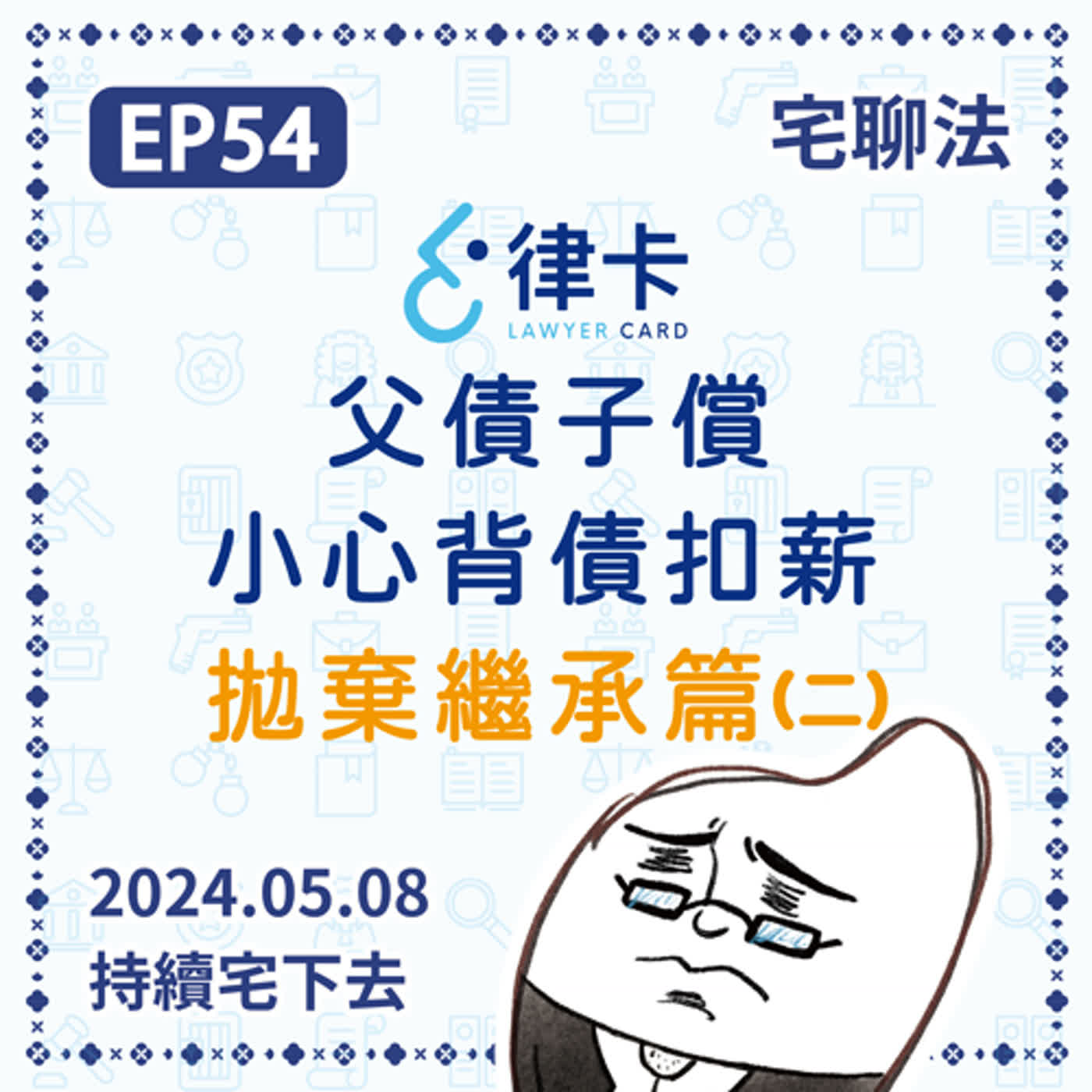 宅聊法EP54 - 沒做這件事就要父債子償？小心被迫背上長輩的債務而被扣薪 ｜關於線上法律諮詢&書狀諮詢服務平台–『律卡』拋棄繼承篇(二) episode artwork