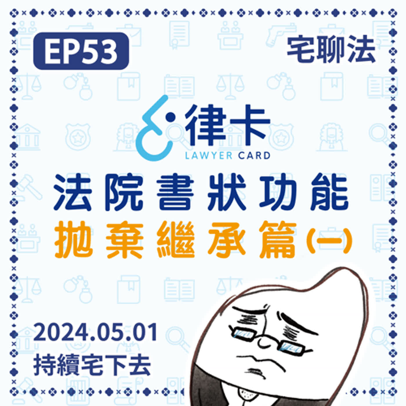 宅聊法EP53 - 【律卡】法院書狀服務：拋棄繼承篇(一) ｜關於線上法律諮詢&書狀諮詢服務平台–『律卡』💁💁‍♂️💁‍♀️ episode artwork