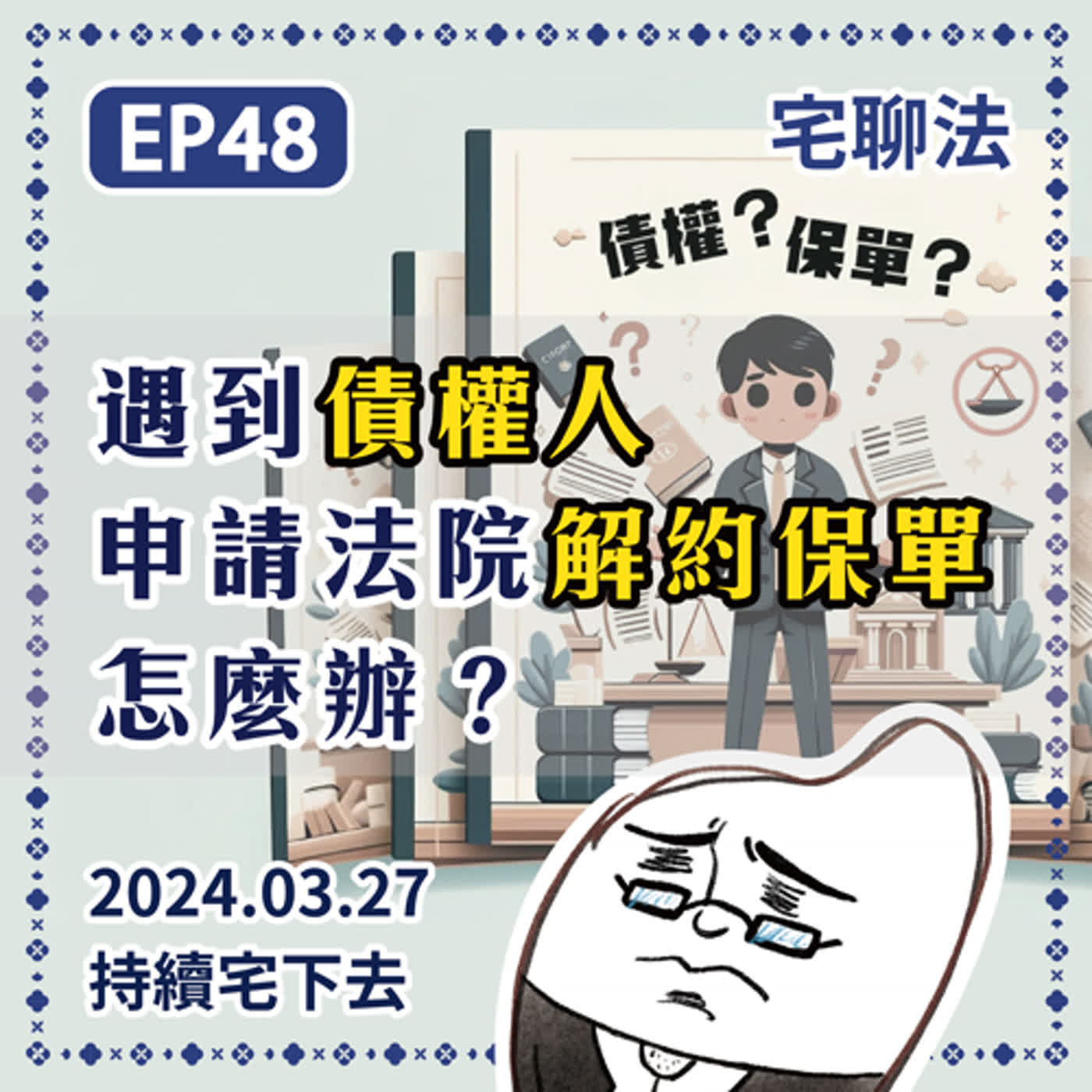 宅聊法EP48 - 遇到債權人申請法院解約保單怎麼辦？別再當鴕鳥了，趕快去找法扶幫忙 🧑‍⚖️👩‍💼 episode artwork