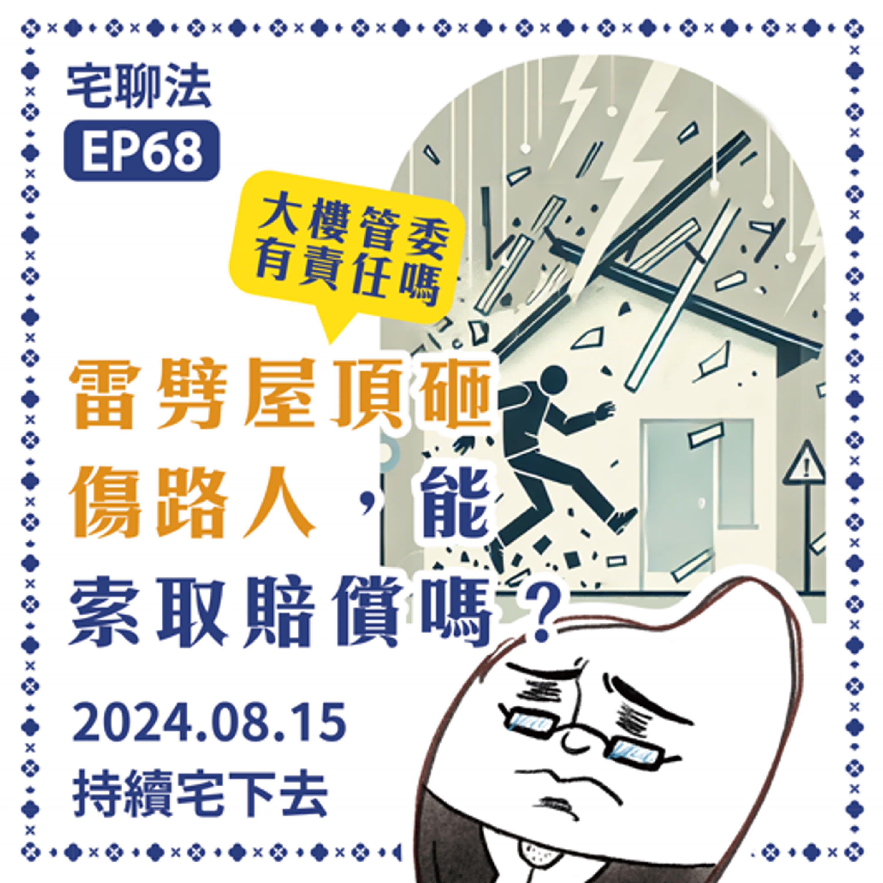 宅聊法EP68 - 被雷劈掉的屋頂邊角砸傷路人，大樓管委會或住戶要賠嗎？😱⚡🌩️ episode artwork