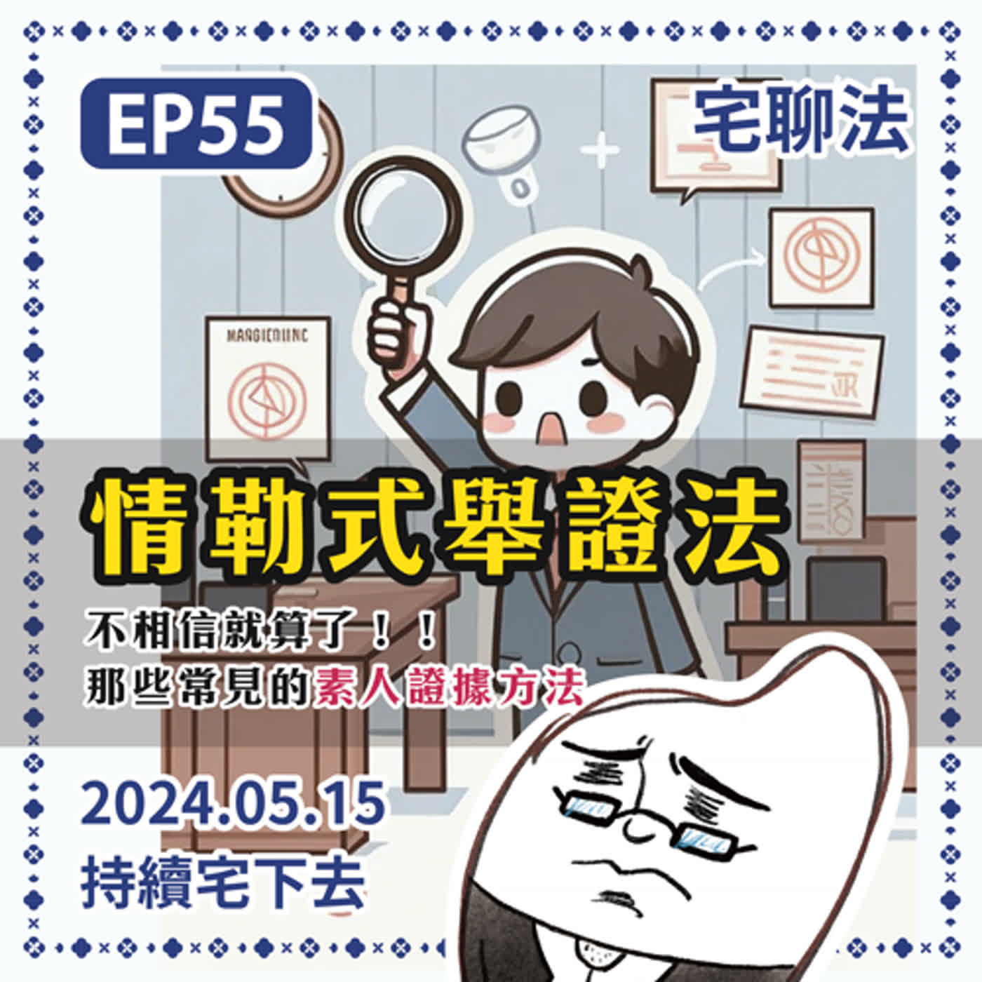 宅聊法EP55 - 不相信就算了！！那些常見的素人證據方法 ( 情勒式舉證法 )  episode artwork