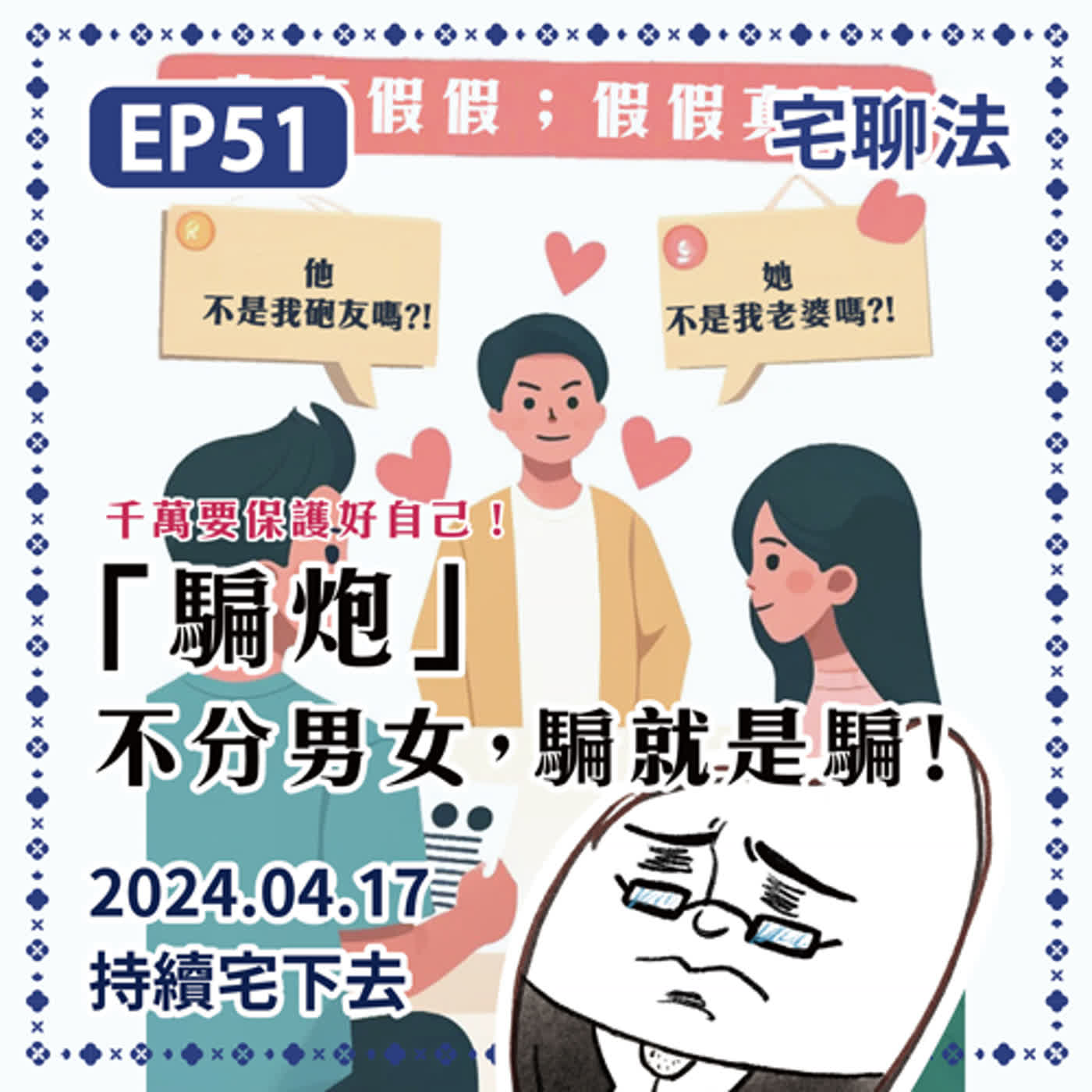 宅聊法EP51 - 「騙炮」不分男女，騙就是騙！👨‍❤️‍👨👩‍❤️‍👨👩‍❤️‍👩  episode artwork