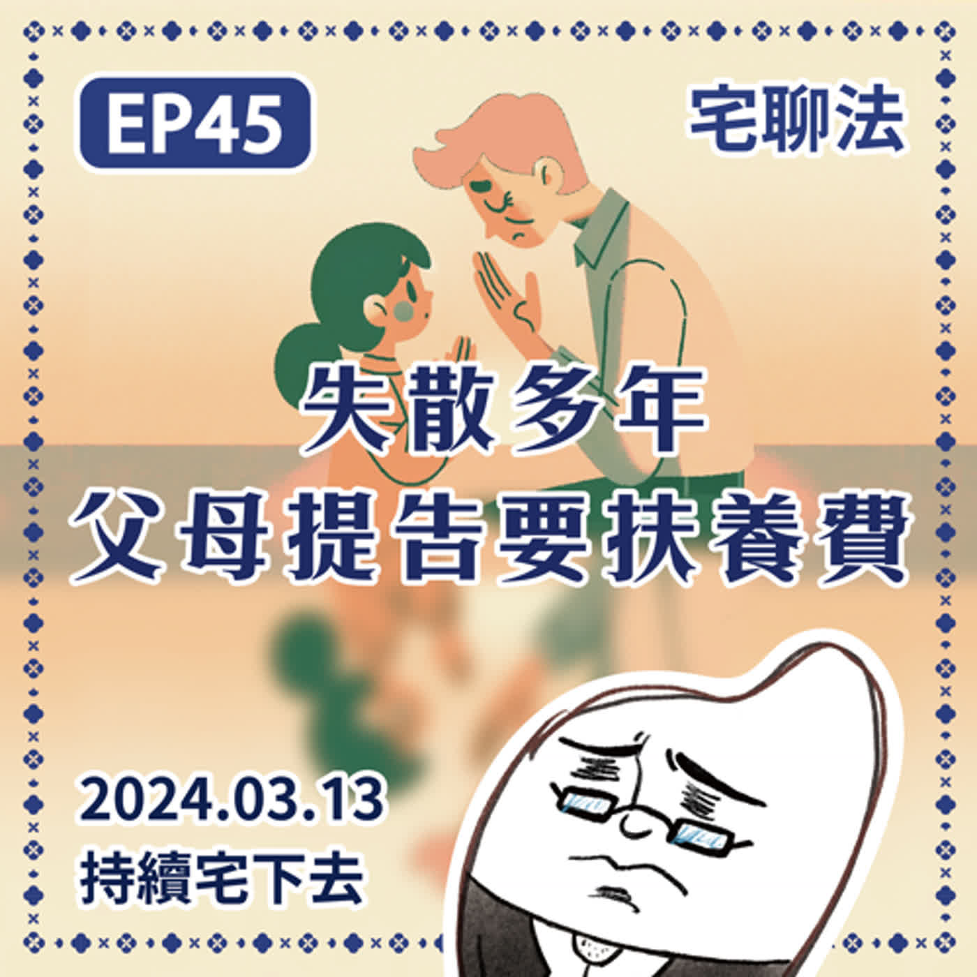 宅聊法EP46 - 失聯多年的父/母親，突然提告要扶養費？老人福利法、社會福利法｜拋家棄子，失聯多年的爸媽也許真的不願意告你，只是不告你他活不下去...👪🤱 episode artwork