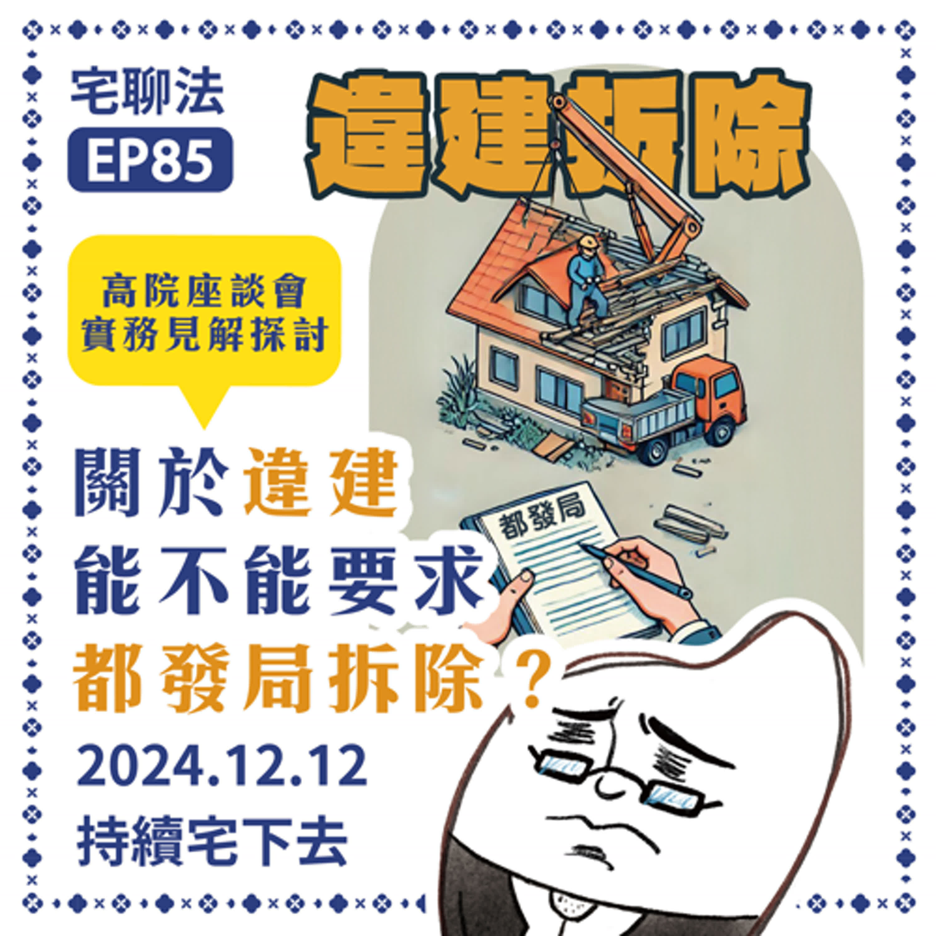 宅聊法EP85 - 關於違建到底能不能要求都發局拆？｜高院座談會實務見解探討 🏠🏚️