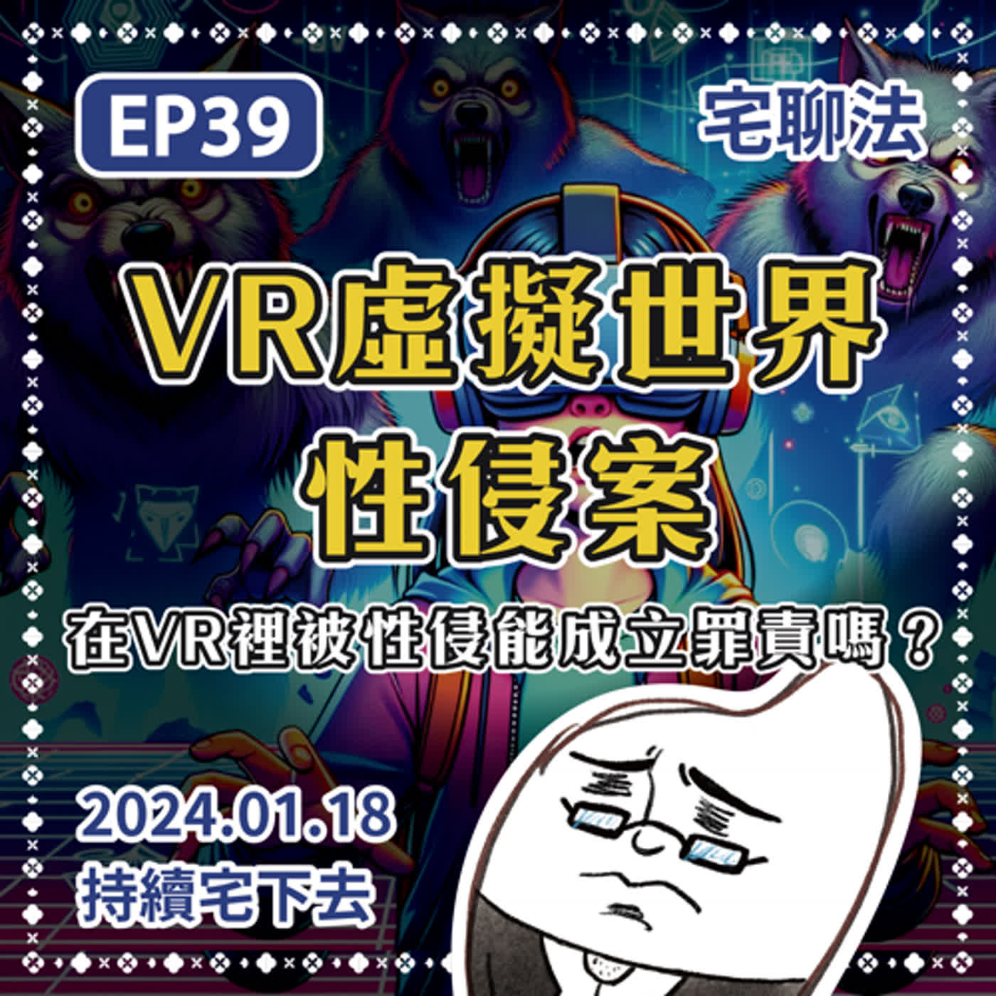 宅聊法EP39 - VR虛擬實境性侵案｜在VR裡被性侵能成立罪責嗎？💻👓 episode artwork