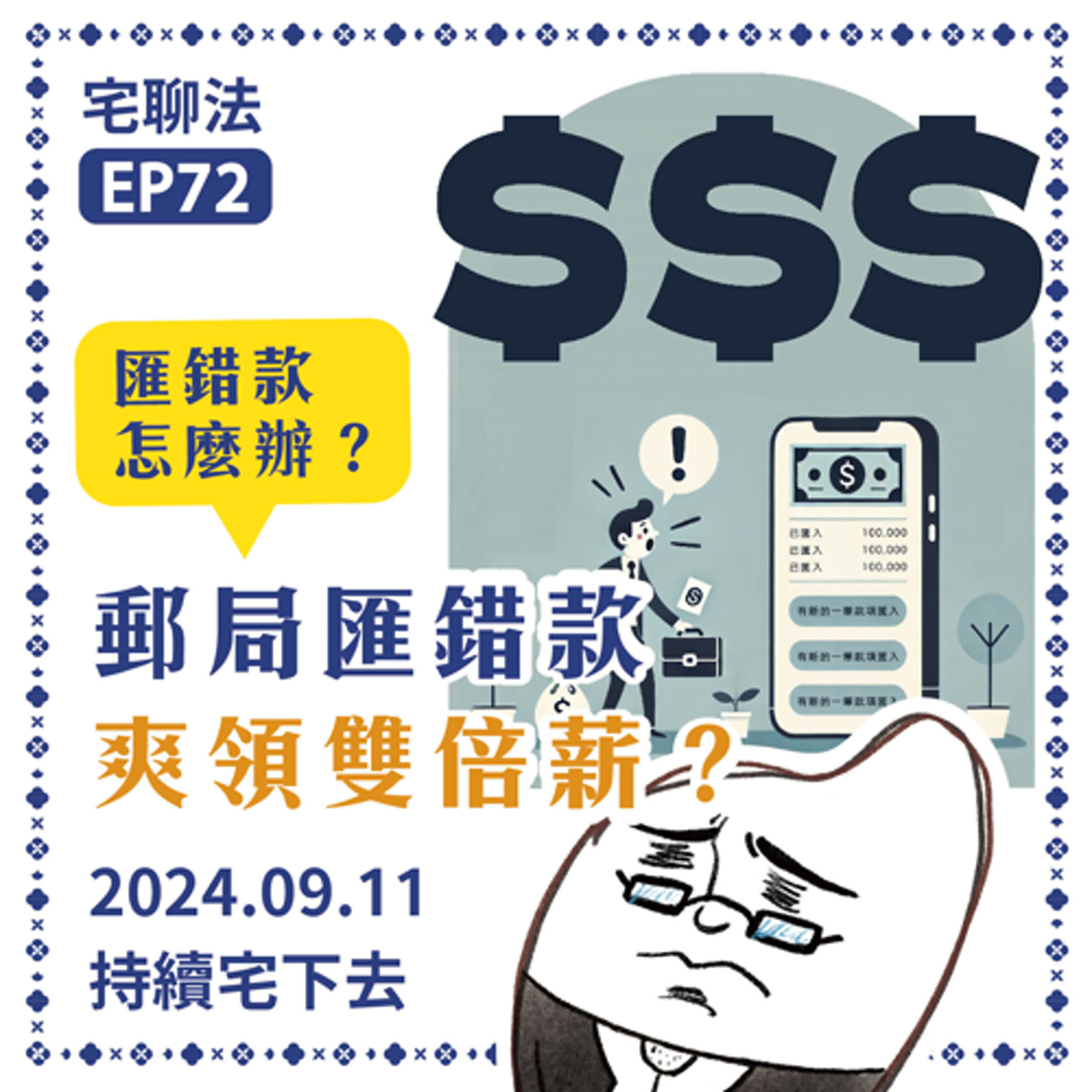宅聊法EP72 - 匯錯款該怎麼辦？ 郵局匯錯款爽領雙倍薪？💰💰💰 episode artwork