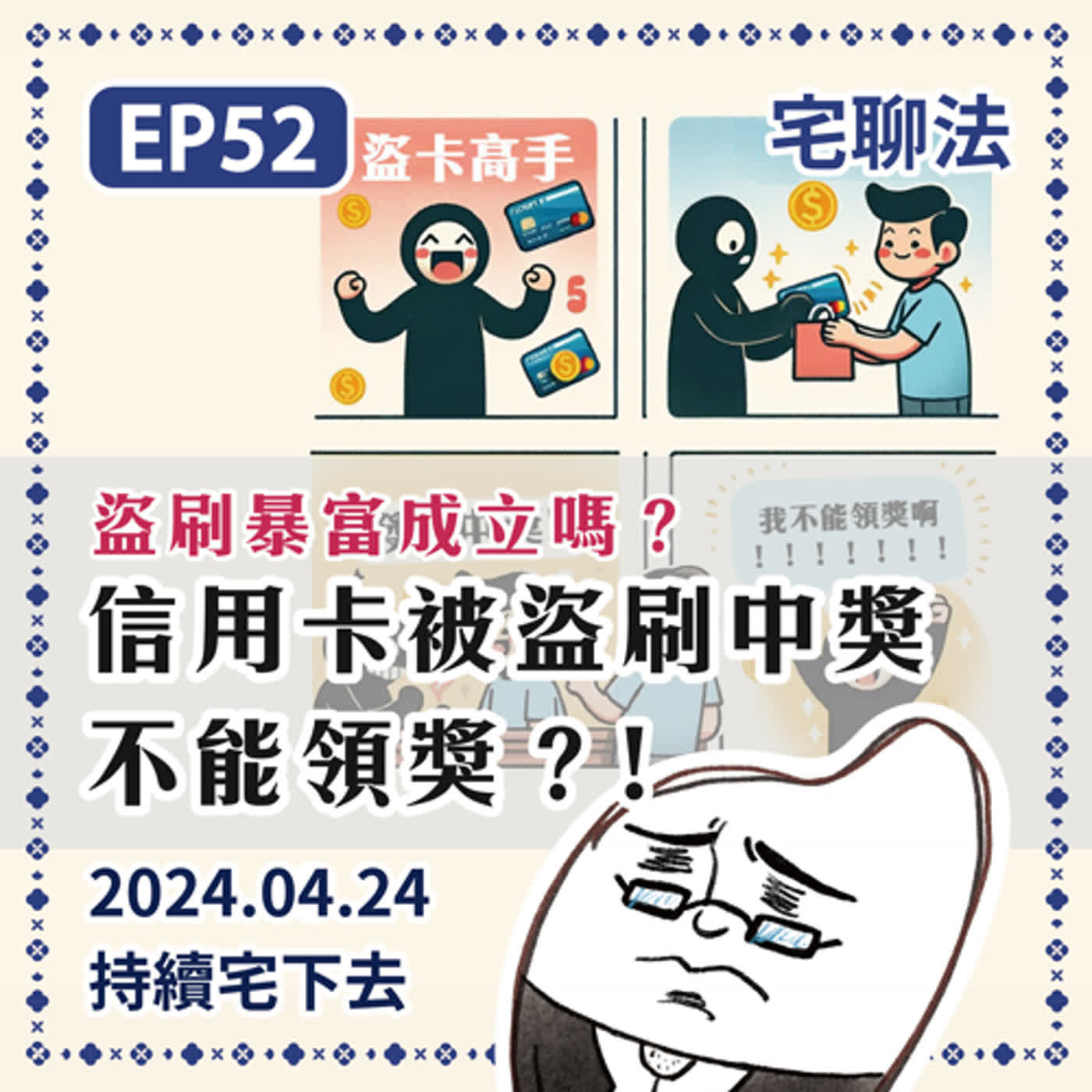 宅聊法EP52 - 信用卡被盜刷結果中獎，但被害人卻不能領？😤😫 episode artwork