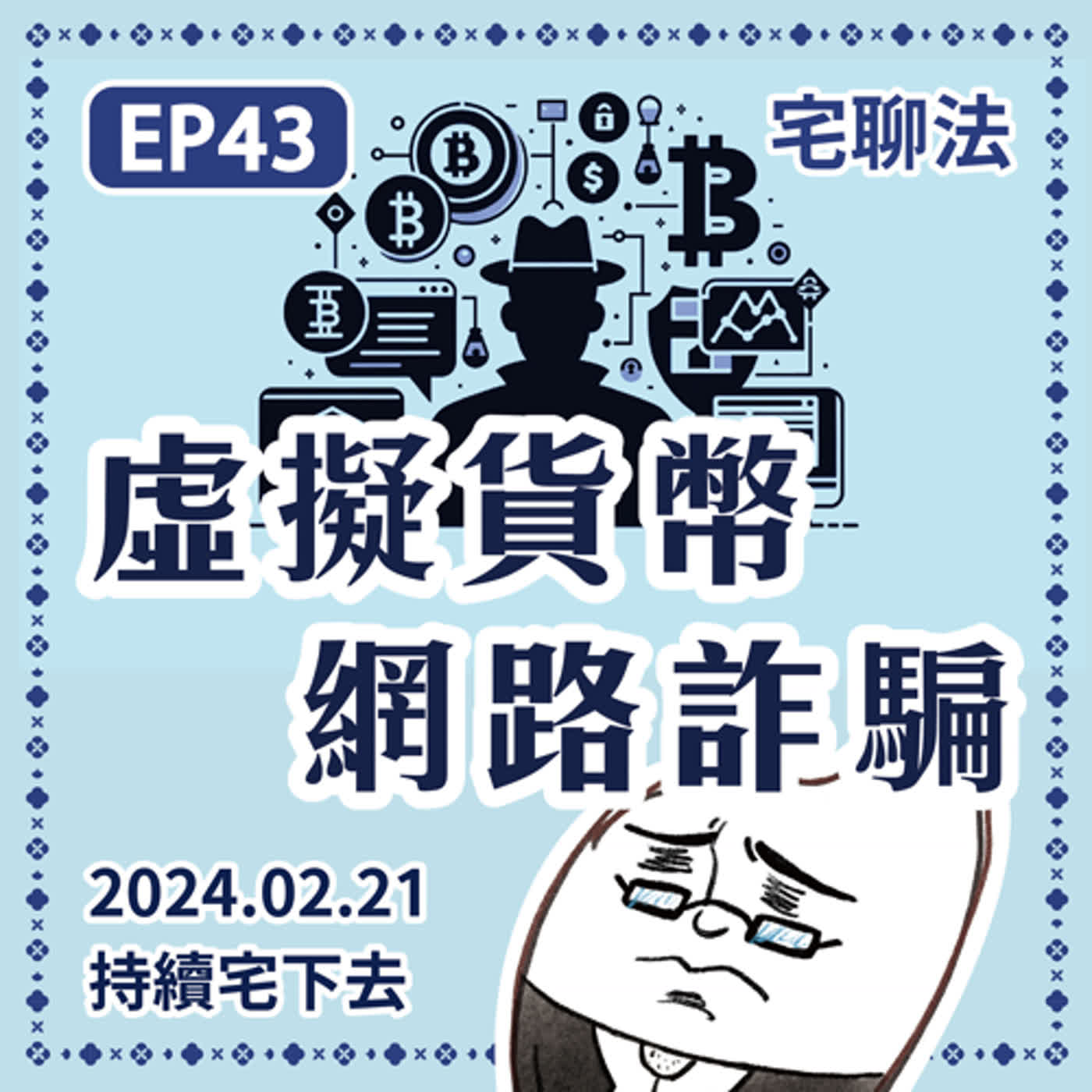 宅聊法EP43 - 談談虛擬貨幣與網路詐騙–詐騙與虛擬貨幣的連結 💰🪙 episode artwork
