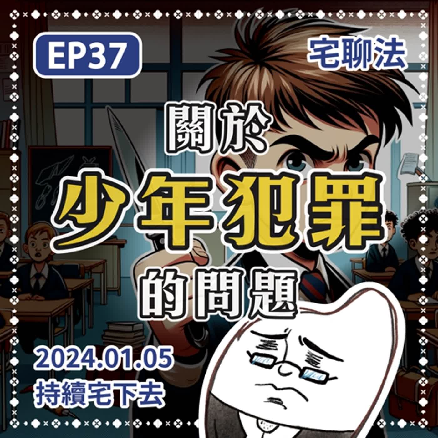 宅聊法EP37 - 關於少年犯罪的問題｜刑度多重?處理程序是如何進行？引發這類憾事的問題點、類似經歷少年犯電影推薦🔪🙁 episode artwork