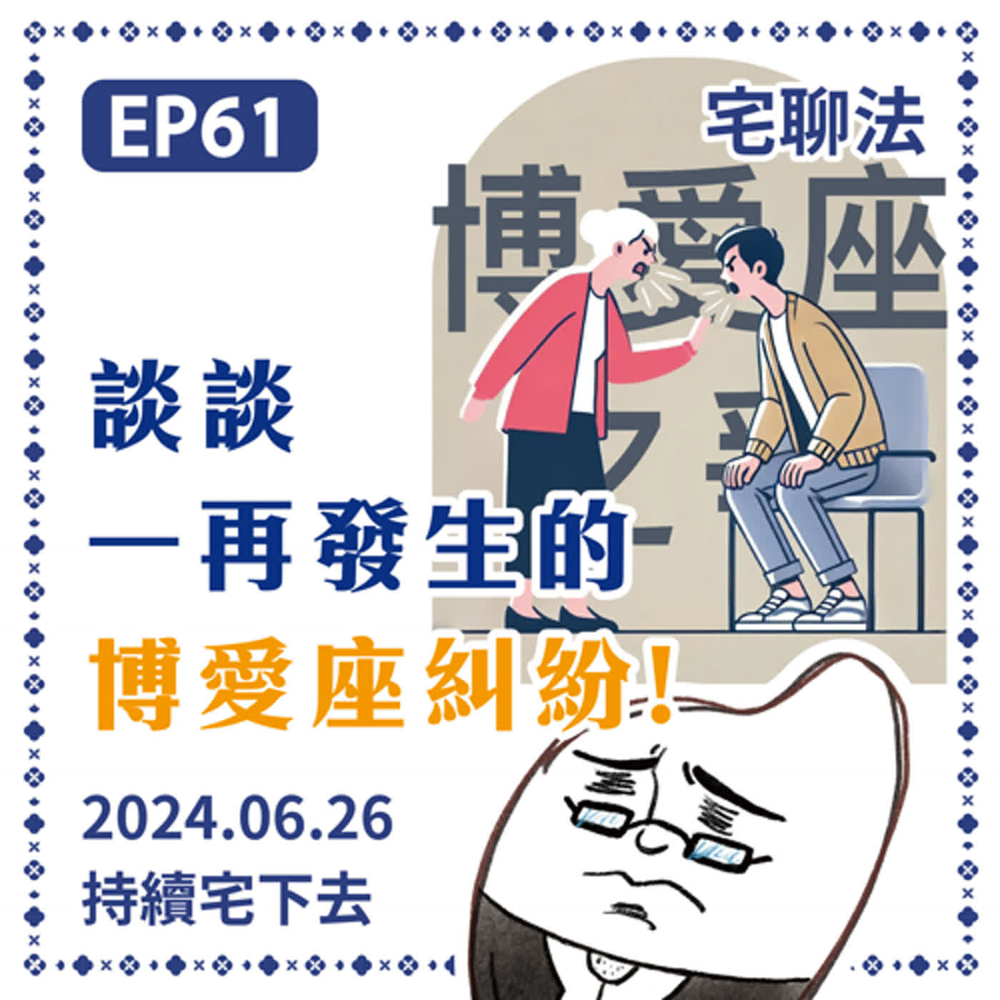 宅聊法EP61 - 談談一再發生的博愛座糾紛👨‍🦱🧔👴 episode artwork