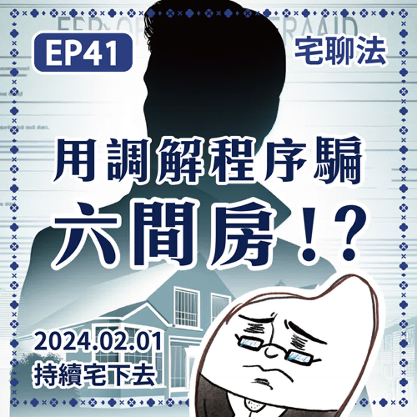 宅聊法EP41 - 【用調解程序來詐房？】3年騙走6處房產，轉借貸上近千萬元花用🏠😈 episode artwork