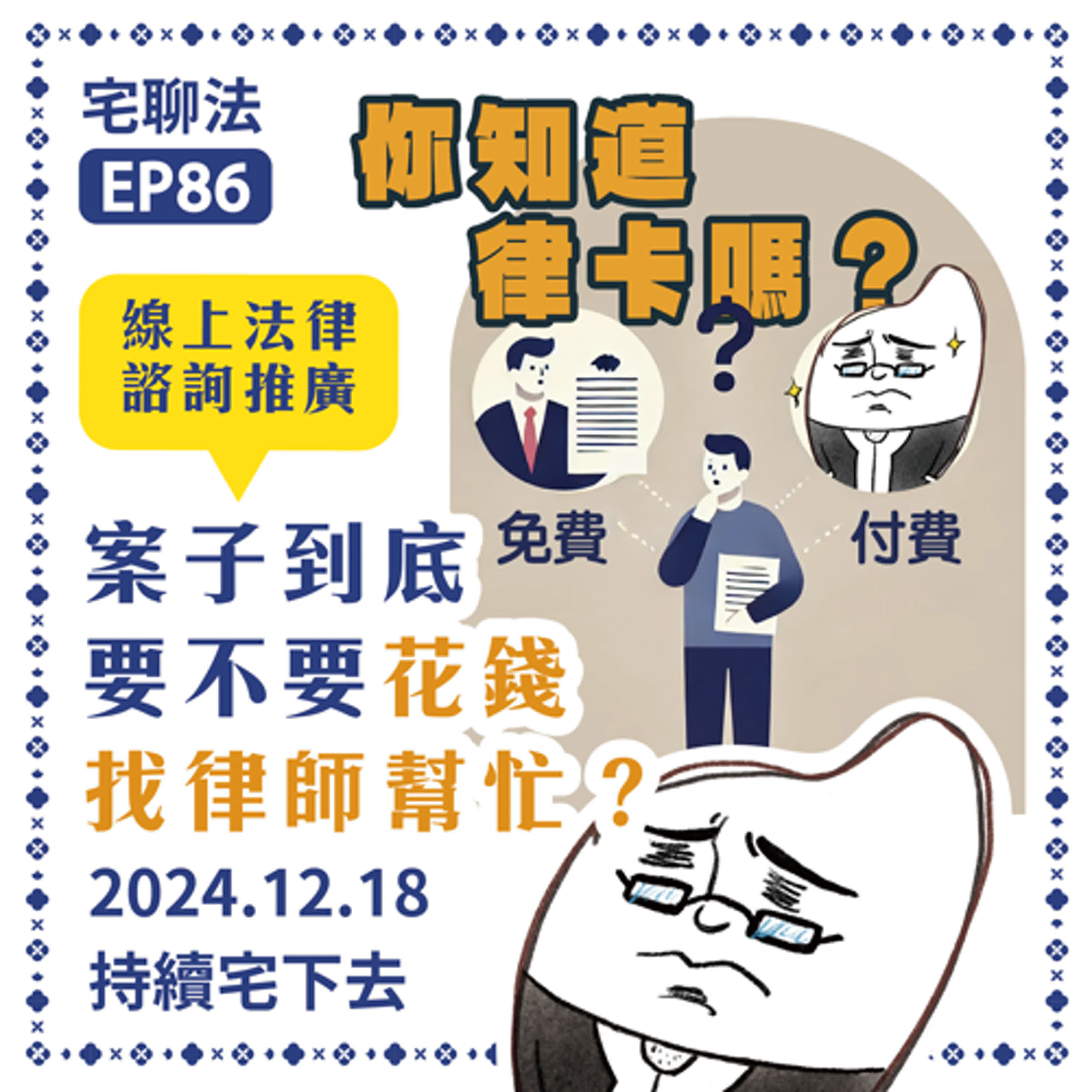 宅聊法EP86 - 案子到底要不要花錢找律師幫忙？｜宅米律師雜談 「律卡」線上法律諮詢推廣 👨‍💼🤝