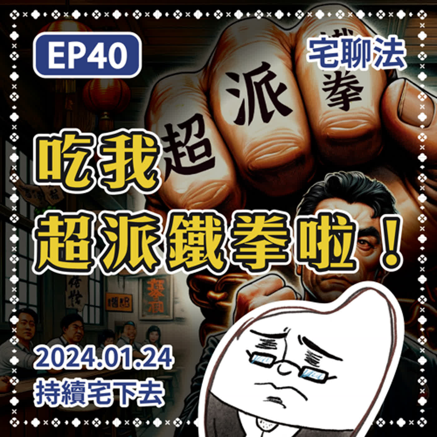宅聊法EP40 - 【吃我超派鐵拳啦！？】事件來龍去脈、雙方行為問題、談談餐飲業該如何面對顧客評價這件事🥊✊ episode artwork