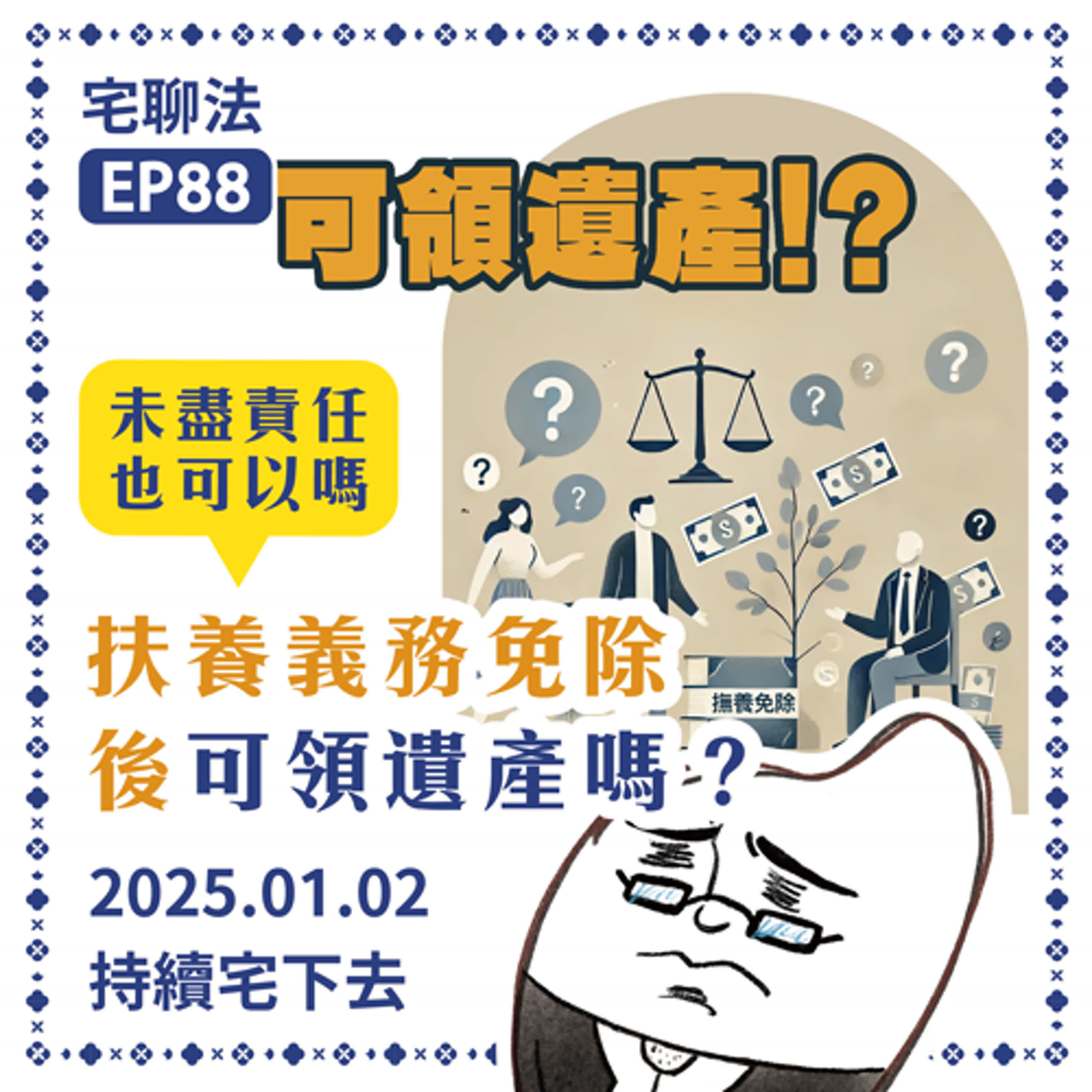 宅聊法EP88 - 扶養義務免除後可以領遺產嗎？🙅‍♂️🙆‍♀️ episode artwork