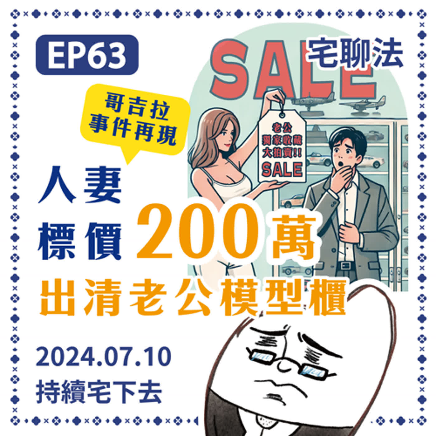 宅聊法EP63 - 【可以賣掉配偶的東西嗎？】哥吉拉事件再現？人妻標價200萬出清老公模型櫃🙍‍♀️🙍‍♂️ episode artwork