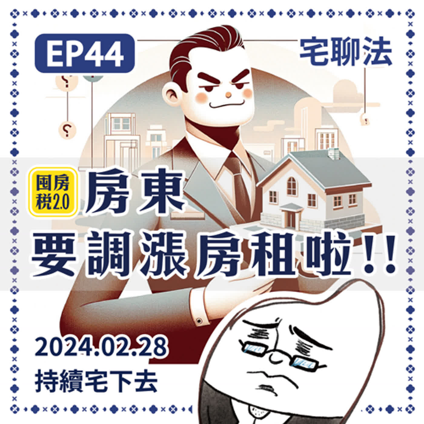 宅聊法EP44 - 【囤房稅2.0】房東又有理由調漲房租了嗎？怎樣才可能會被課到？ 情境分析給你知🏠🤑 episode artwork