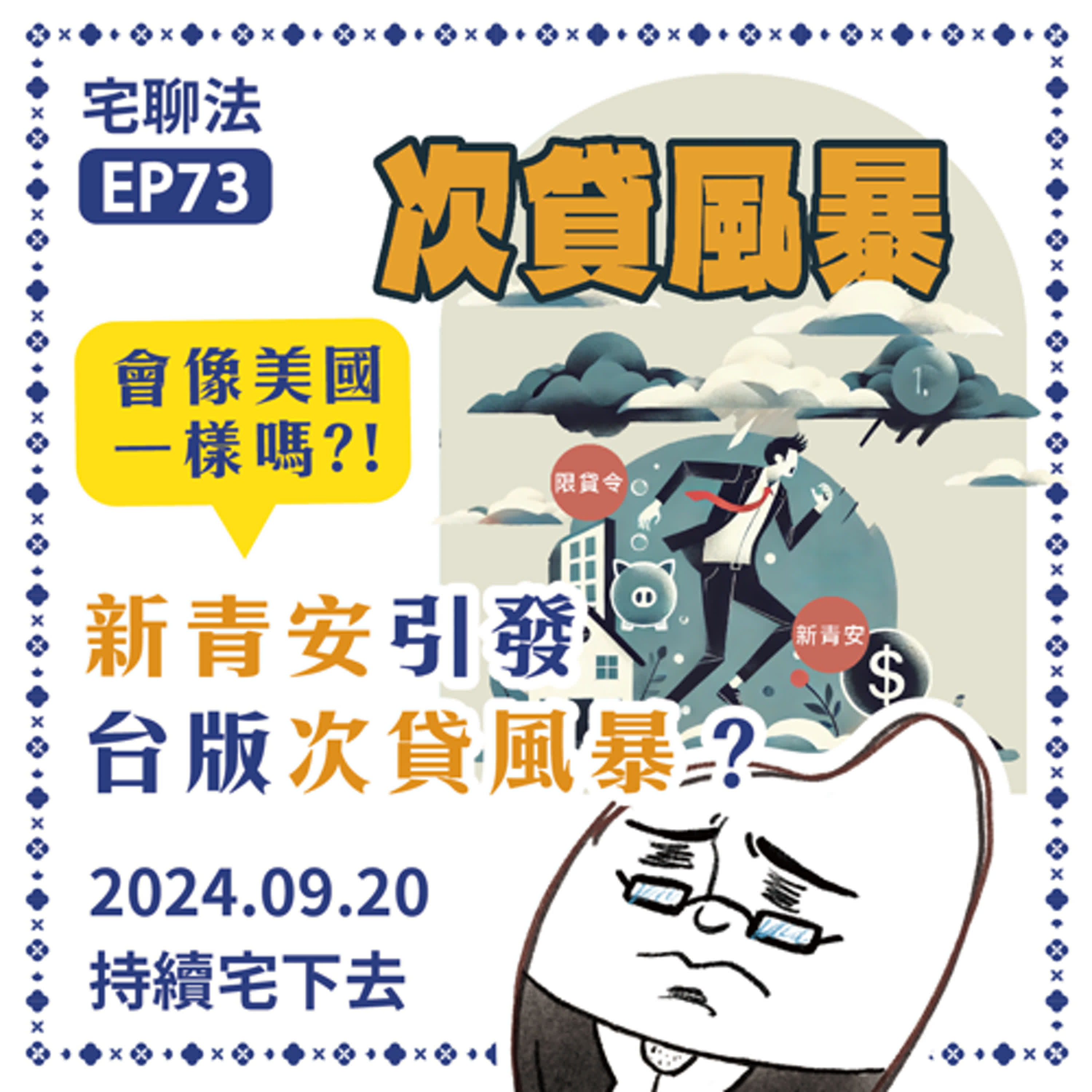 宅聊法EP73 - 新青安引發台版次貸風暴？｜議題探討：會像美國次貸風暴那樣嗎？新青安真的沒有問題？ 泡沫化該怎麼辦？🏠💰📃  episode artwork