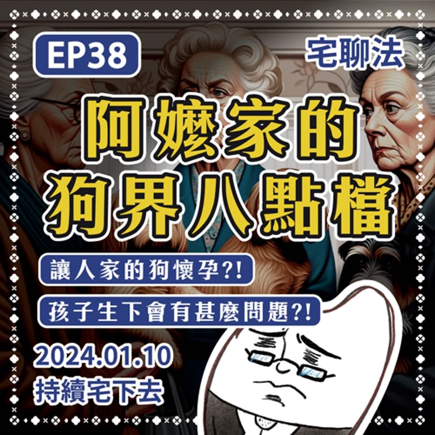 宅聊法EP38 - 【阿嬤家的狗界八點檔】讓人家的狗懷孕 & 繁殖可能會有甚麼問題？🐕🐩🐶  episode artwork