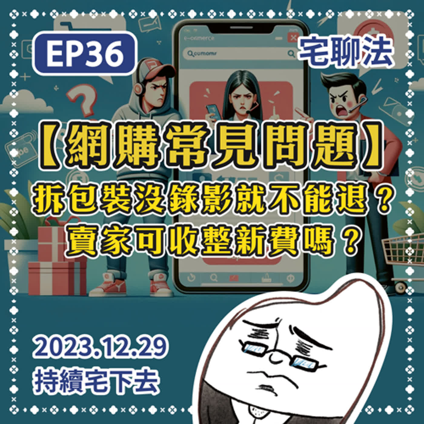 宅聊法EP36 - 【網購常見問題】拆包裝沒錄影就不能退？賣家可收整新費嗎？｜消保法鑑賞期退貨、賣家拒收、自架電商、整新費🛒🛍️💳 episode artwork