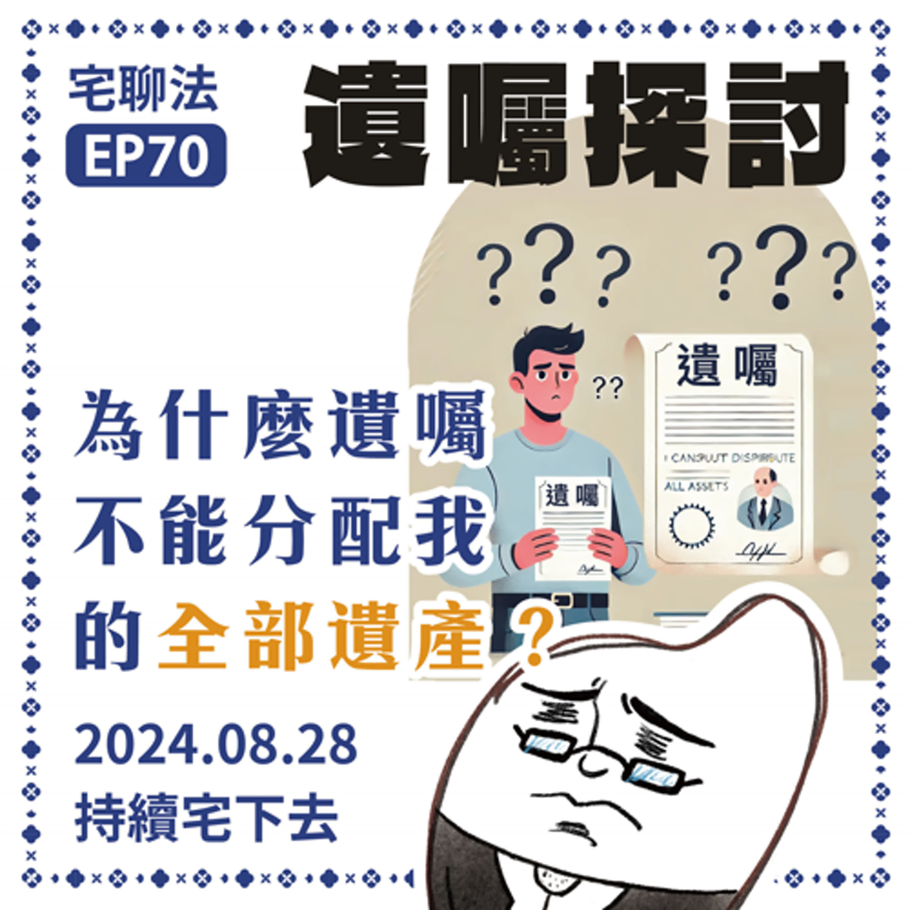 宅聊法EP70 - 【談談特留分問題】為什麼遺囑不能分配我的全部遺產？｜議題探討💰🧐 episode artwork