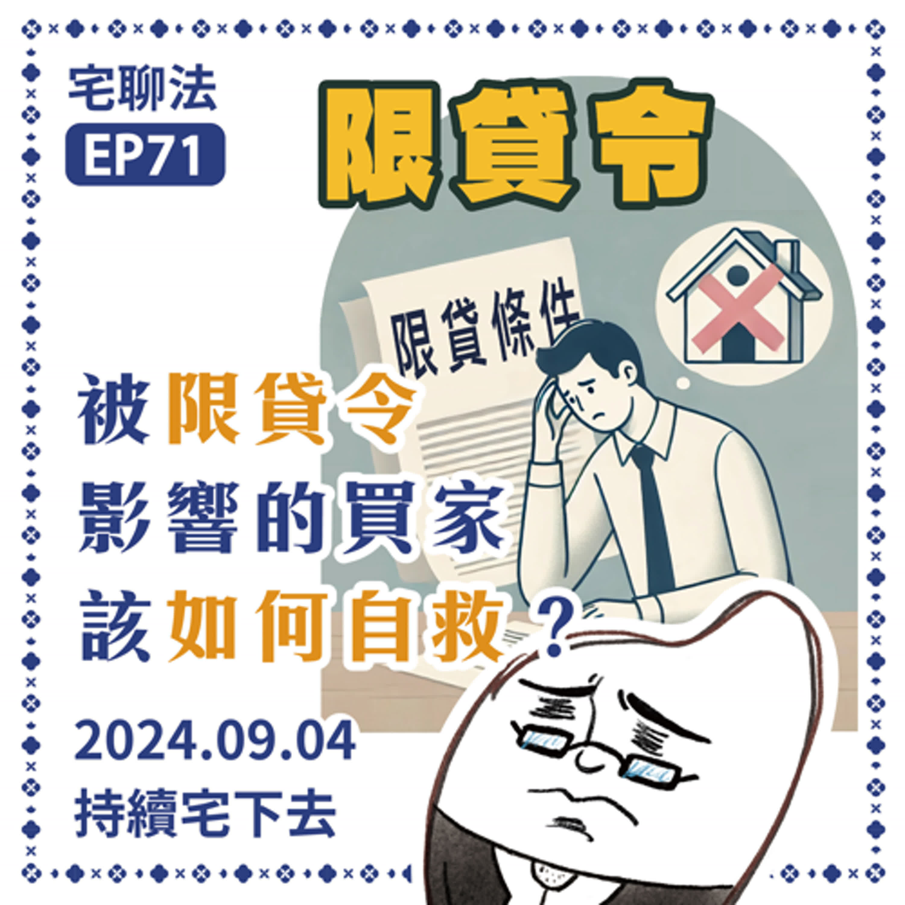 宅聊法EP71 - 被限貸令影響的買家該如何自救？｜約都簽了，最後卻因限貸令，無法貸到足夠的交屋款，還得面臨違約的處罰💰😫📃 episode artwork