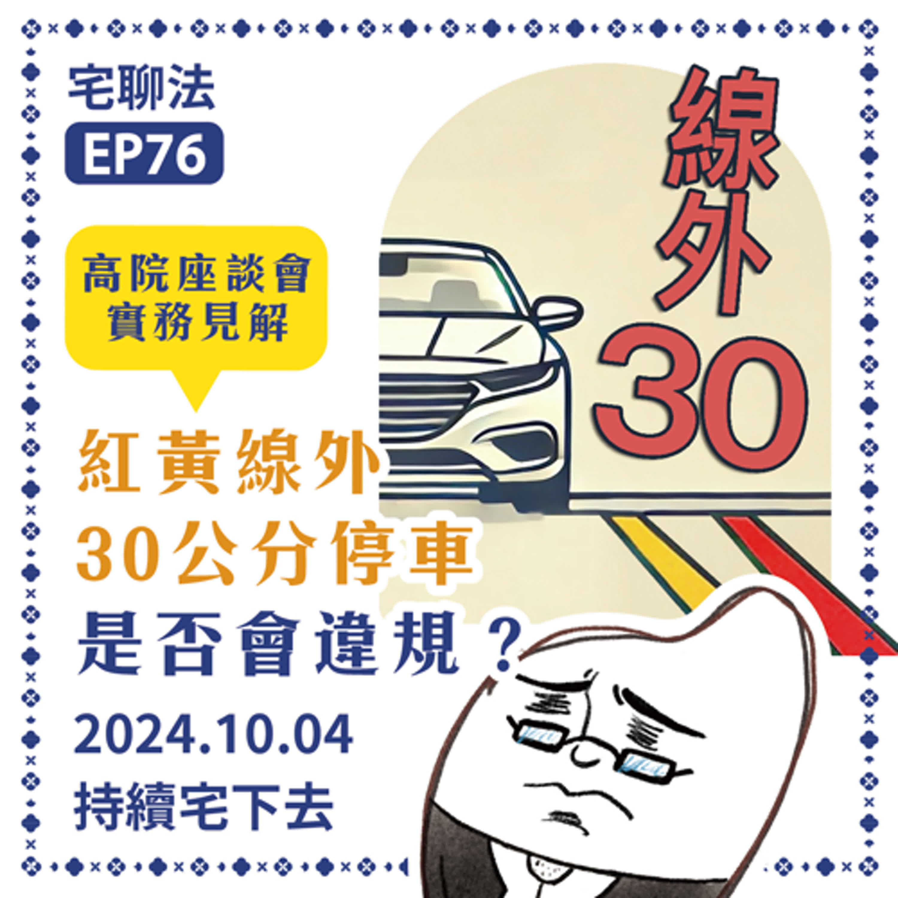 宅聊法EP76 - 紅黃線外30公分停車是否會違規？  ｜高院座談會實務見解🚗🚓🧐 episode artwork