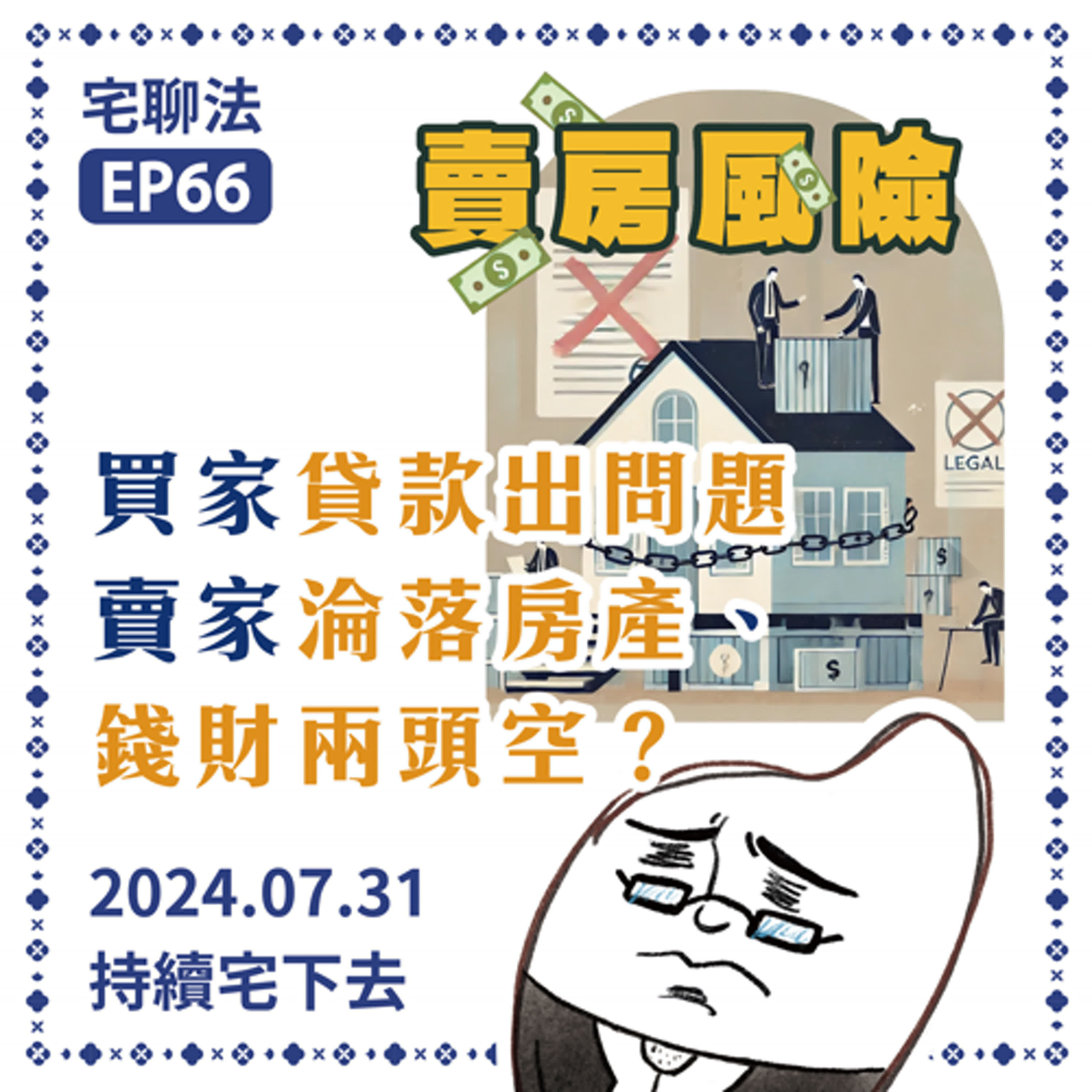 宅聊法EP66 - 【罕見的賣房風險】買家貸款出問題，賣家過戶要不回，淪落房產、錢財兩頭空？｜ 房子為什麼會被扣押/被扣押會怎樣/怎樣才能解封？😏🏠 episode artwork