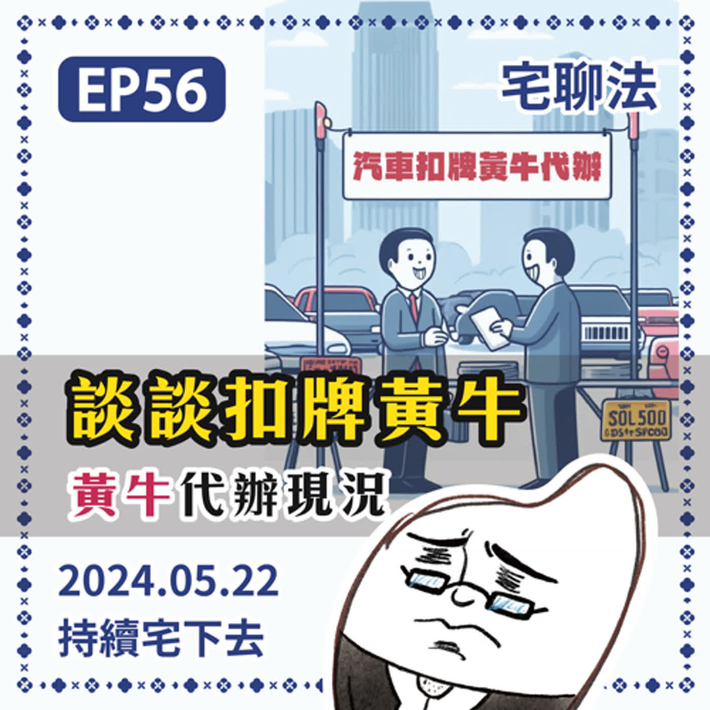 宅聊法EP56 - 談談扣牌黃牛(代辦)的現況 episode artwork
