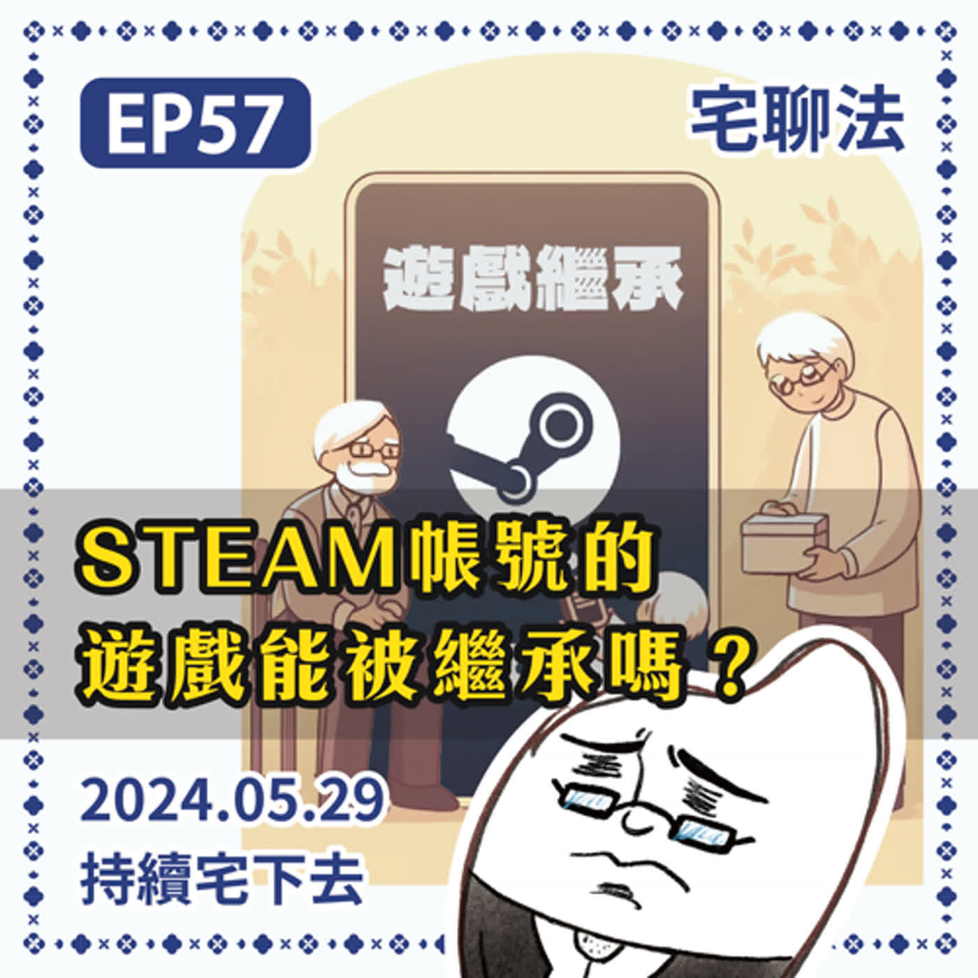 宅聊法EP57 - STEAM帳號裡的遊戲能被繼承嗎？談數位遺產如何繼承 episode artwork
